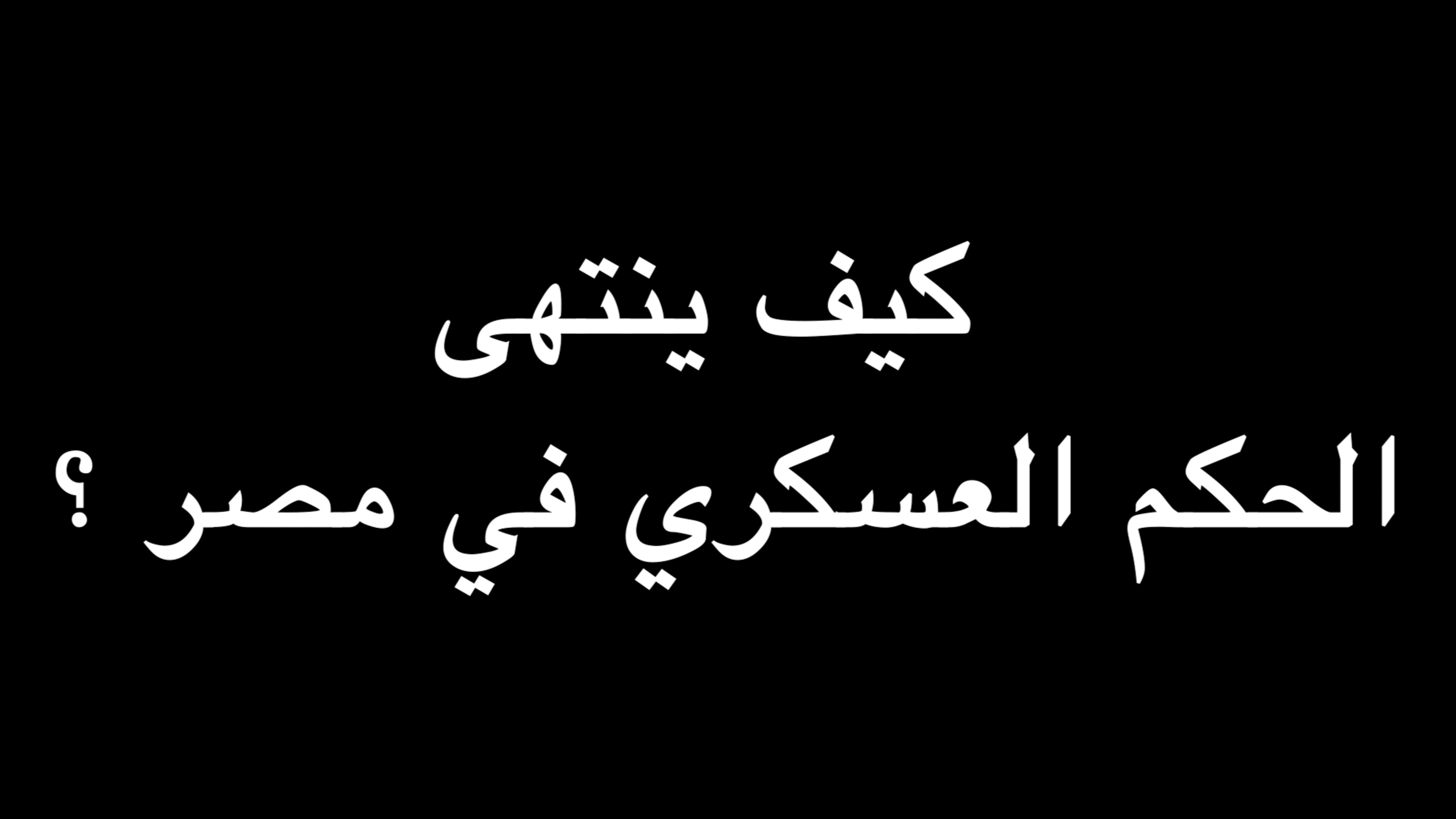  كيف ينتهى الحكم العسكري في مصر ؟ | ندوة د. علاء الأسواني  episode artwork