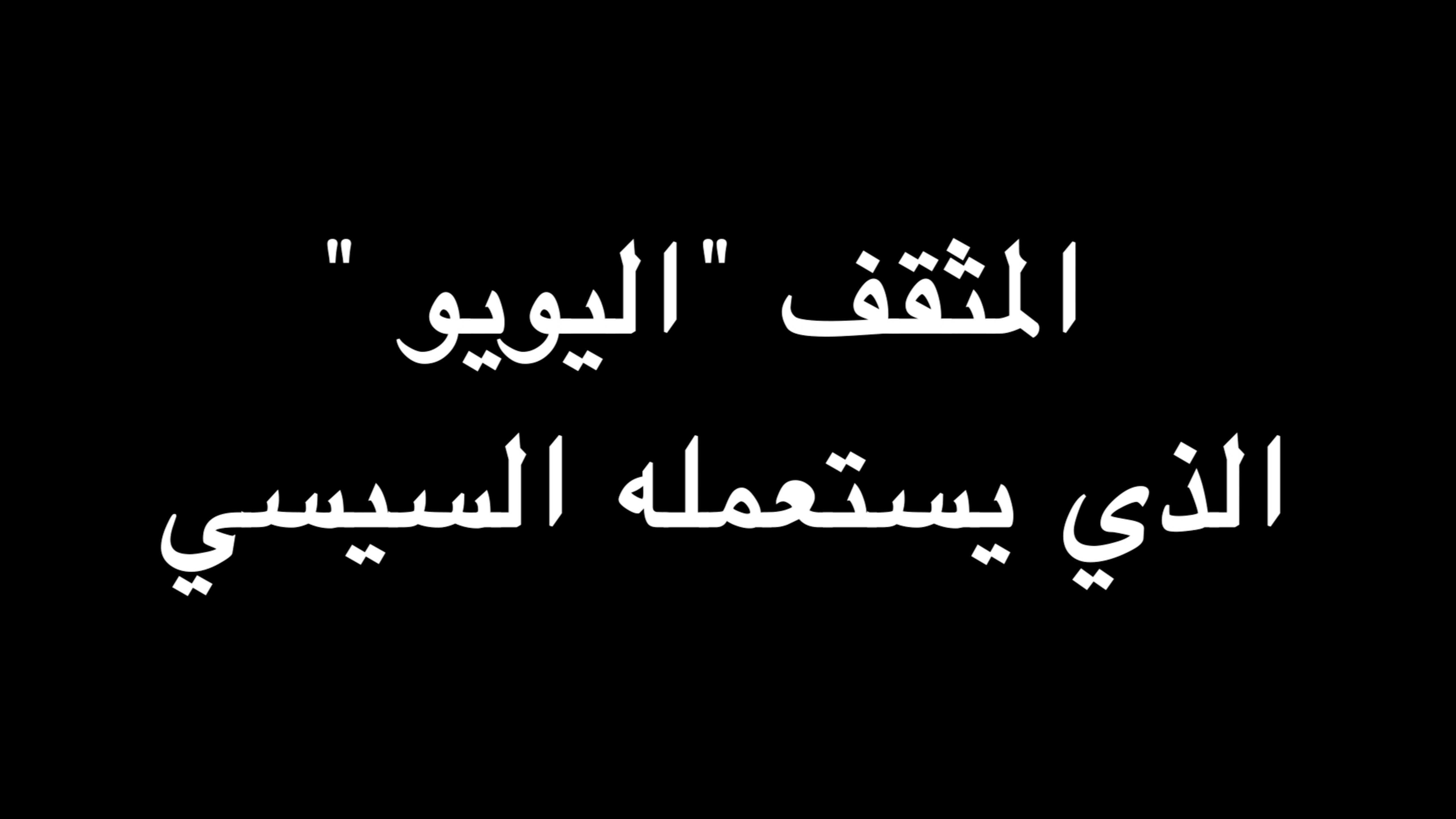 المثقف " اليويو " الذي يستعمله السيسي | ندوة د. علاء الأسواني  episode artwork