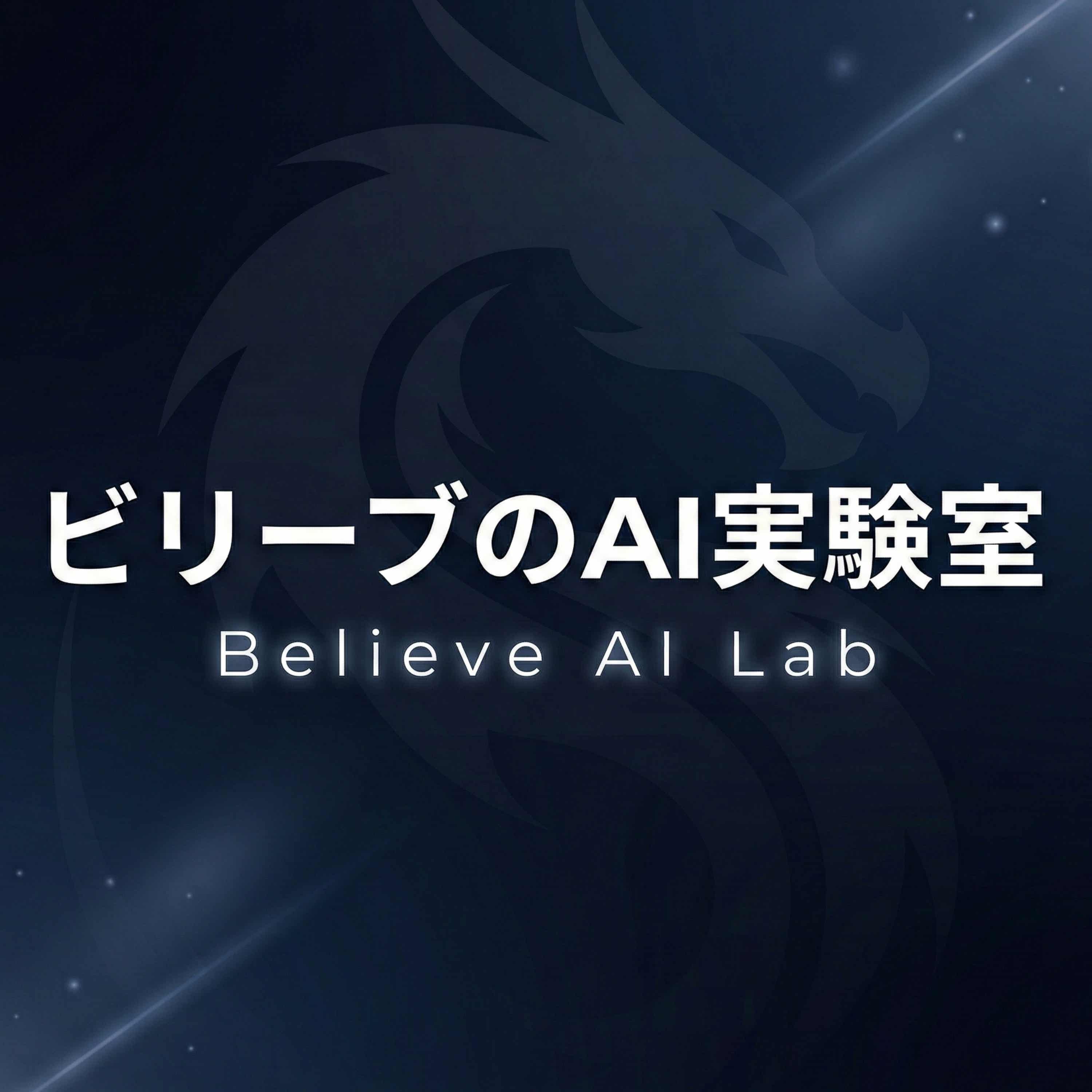 ビリーブのAI実験室|ひとり仕事のAI化メモ