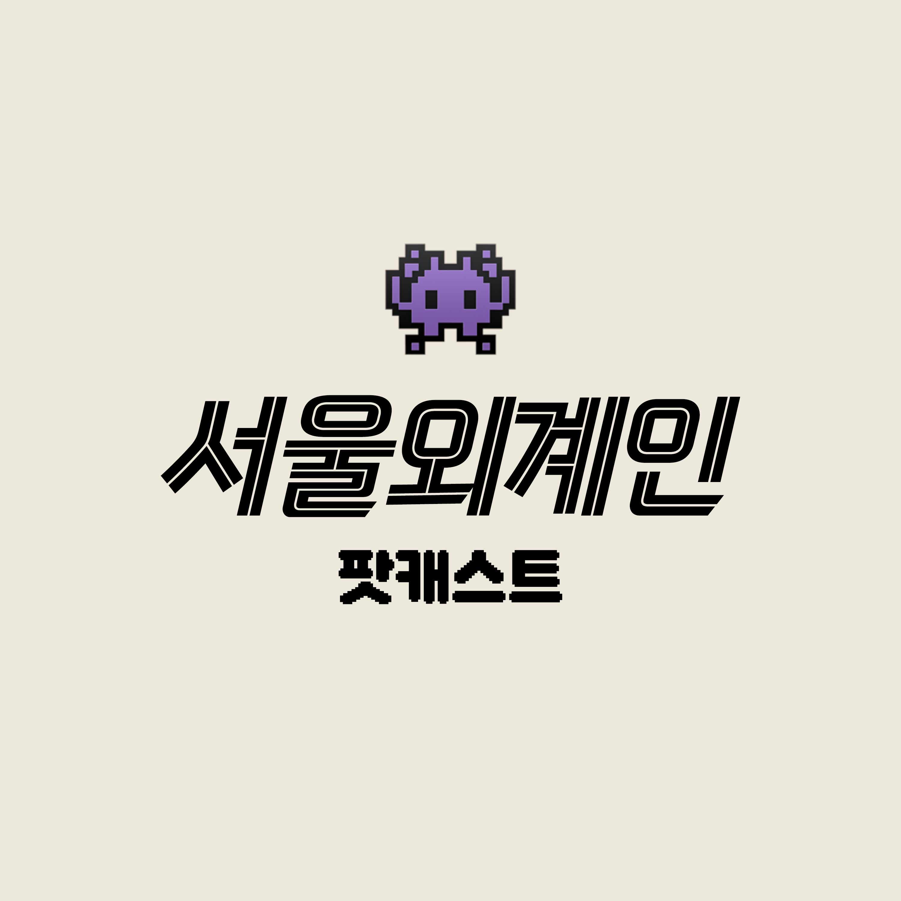 서울외계인: 交信試圖 podcast artwork