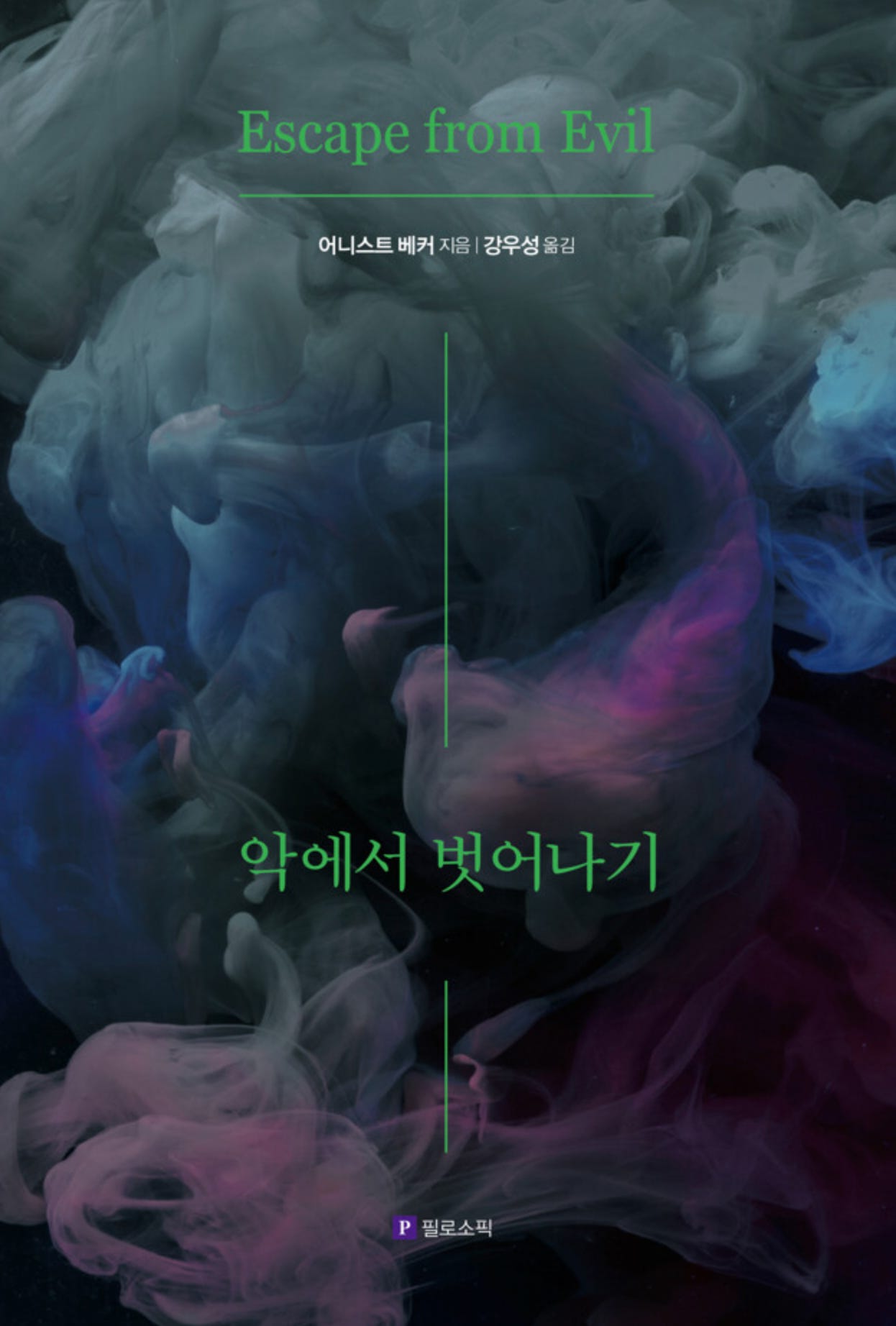 #626 어니스트 베커, 《악에서 벗어나기》 (6)