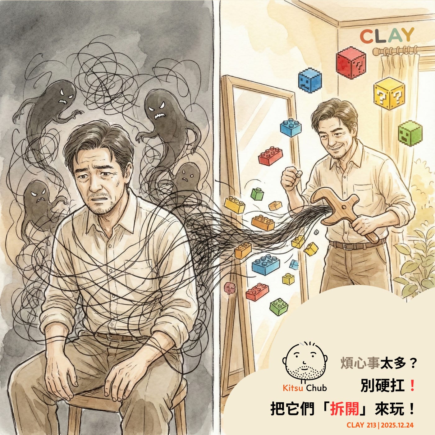 EP.09 | # CLAY 213｜煩心事太多？別硬扛！把它們「拆開」來玩！（職場實戰篇） episode artwork