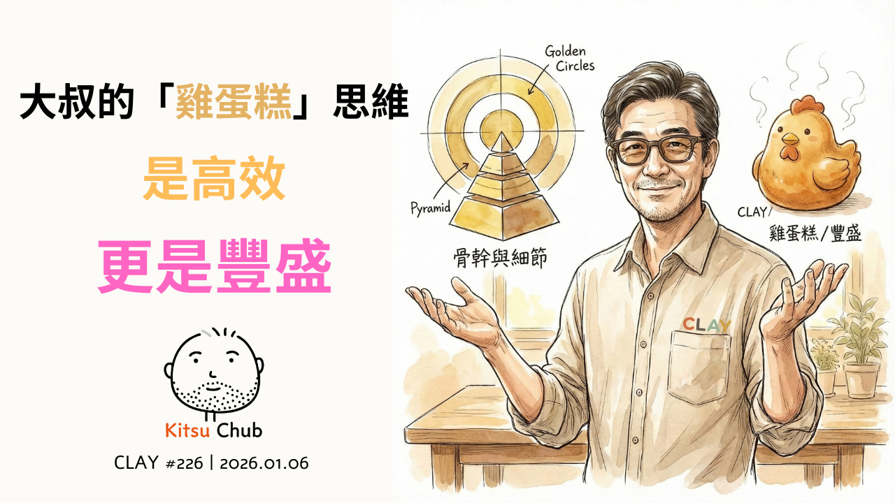EP.16 | # CLAY 226｜同時啟動 3 個大案也不累？揭密大叔的「烤雞蛋糕」高效思維 episode artwork