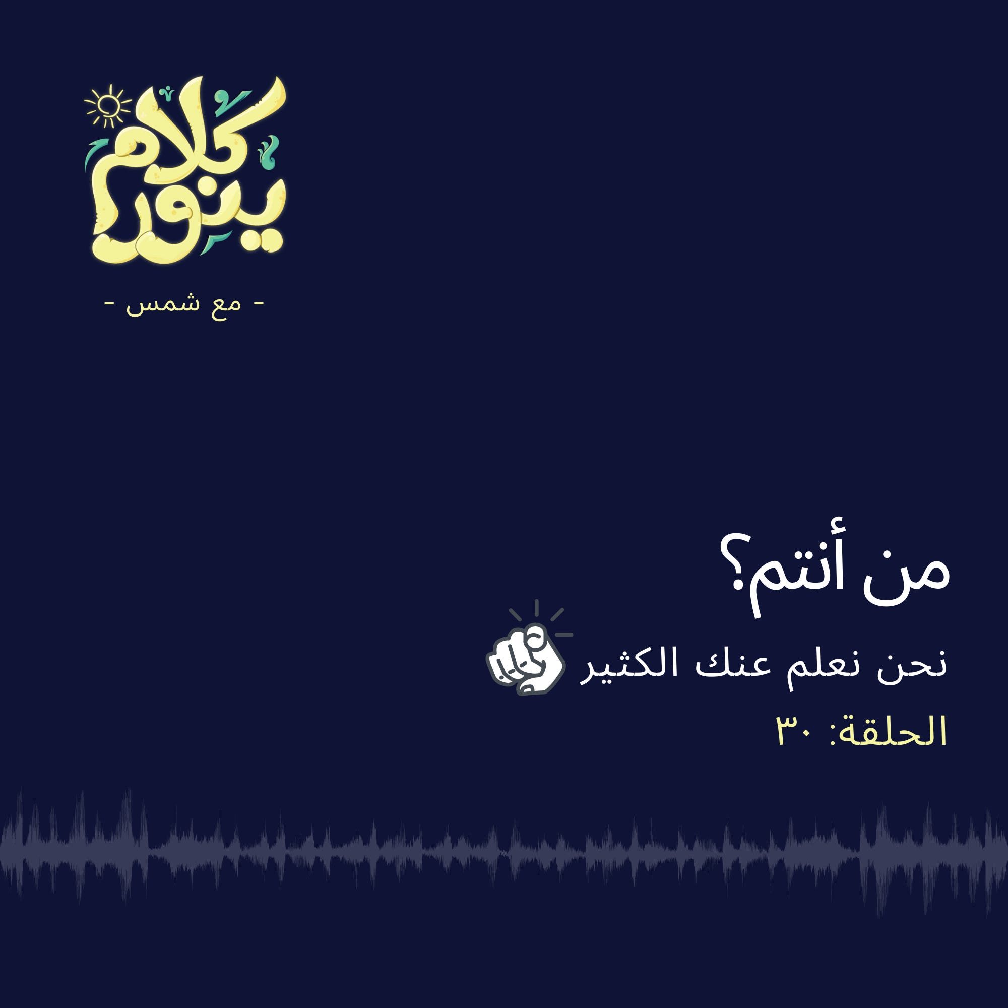 30. من أنتم؟ (نحن نعلم عنك الكثير) episode artwork