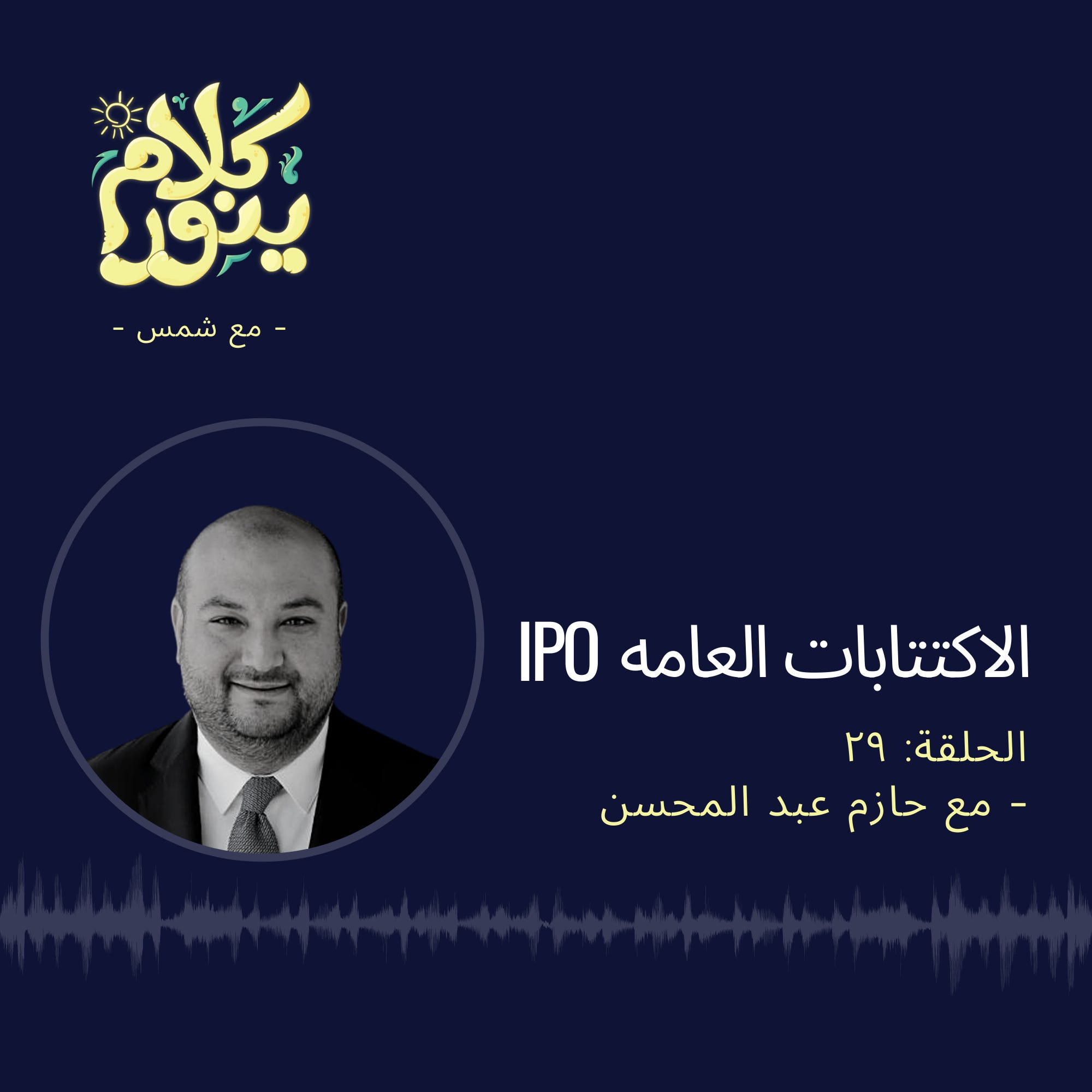 29. الاكتتابات العامه IPO episode artwork