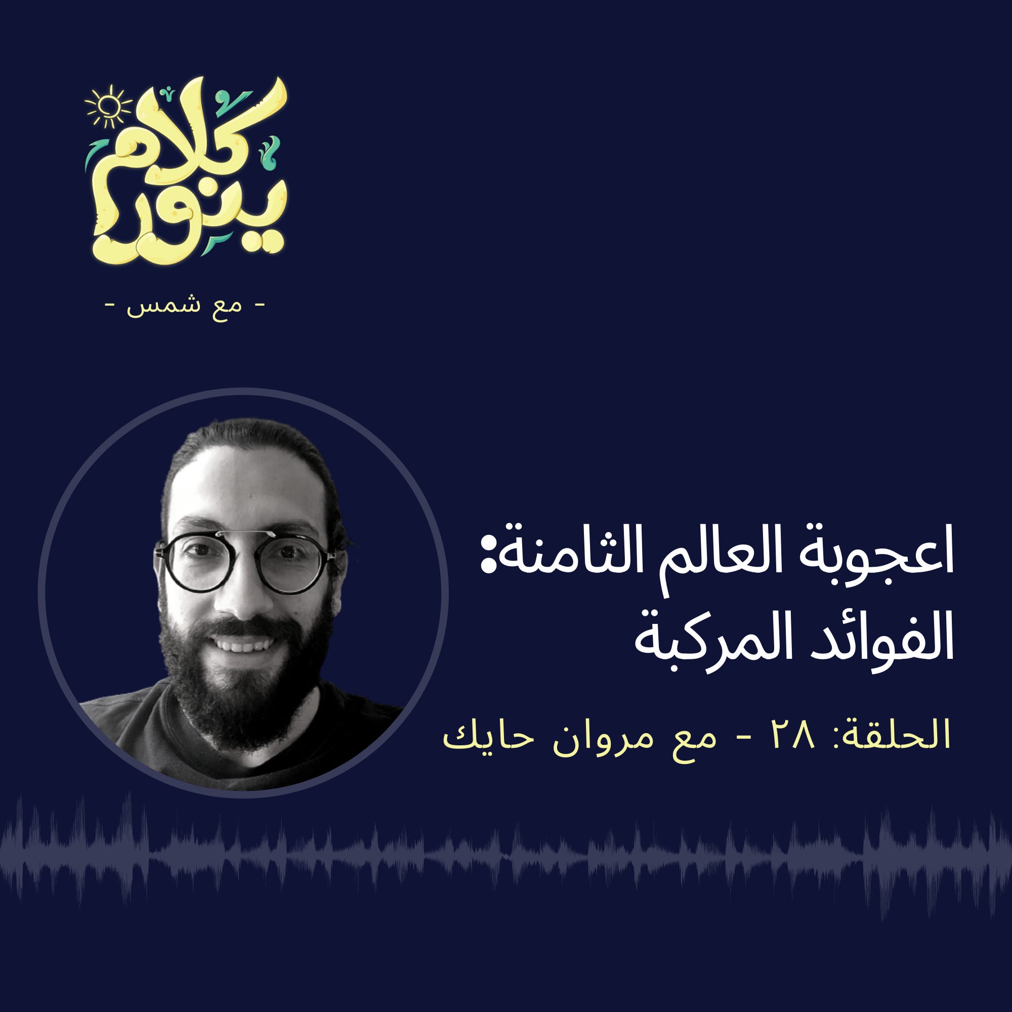 28. اعجوبة العالم الثامنة : الفوائد المركبة episode artwork