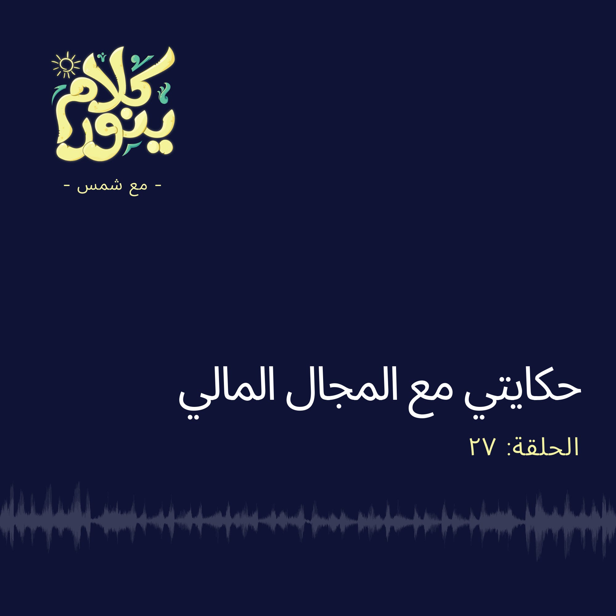27. حكايتي مع المجال المالي episode artwork