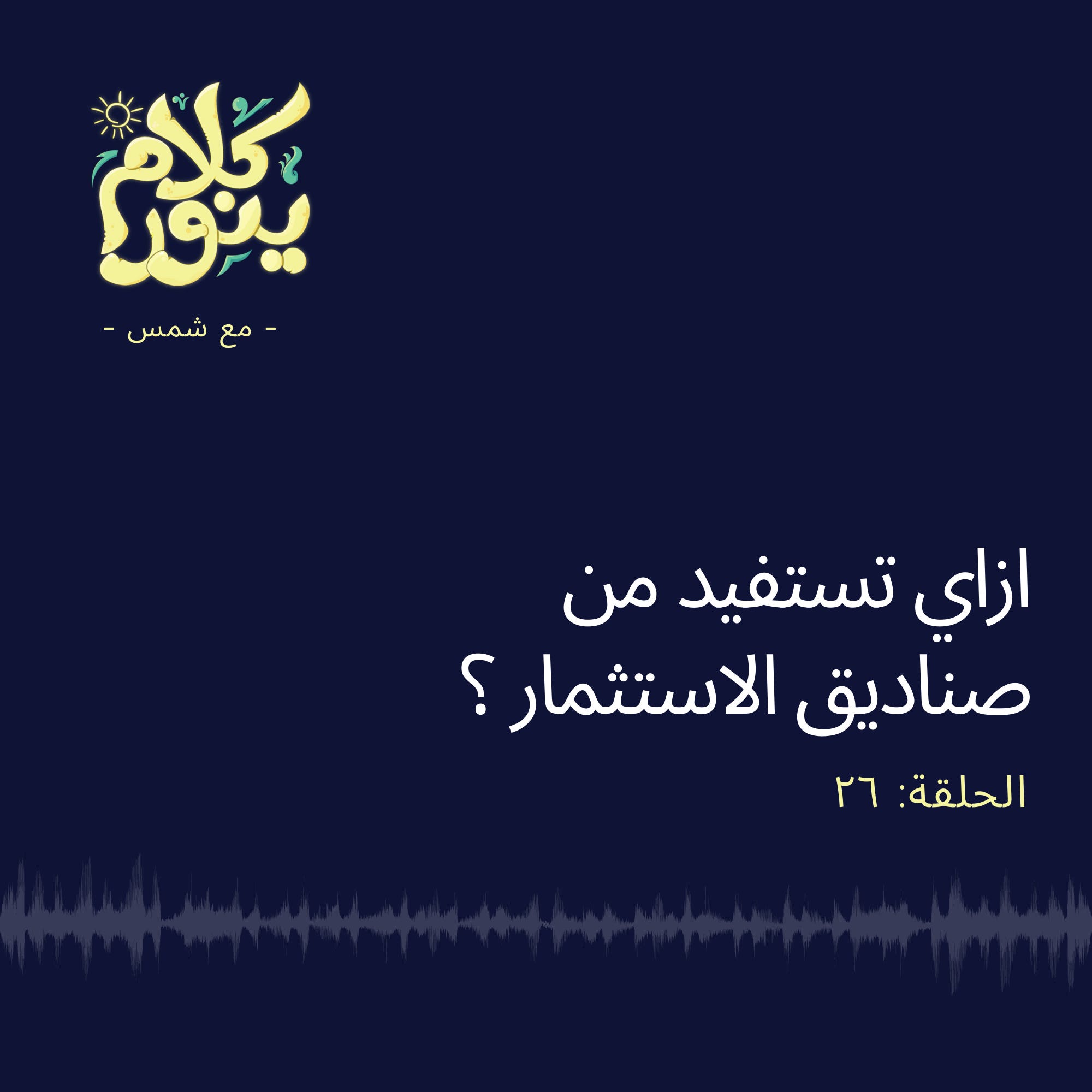 26. ازاي تستفيد من صناديق الاستثمار؟ episode artwork