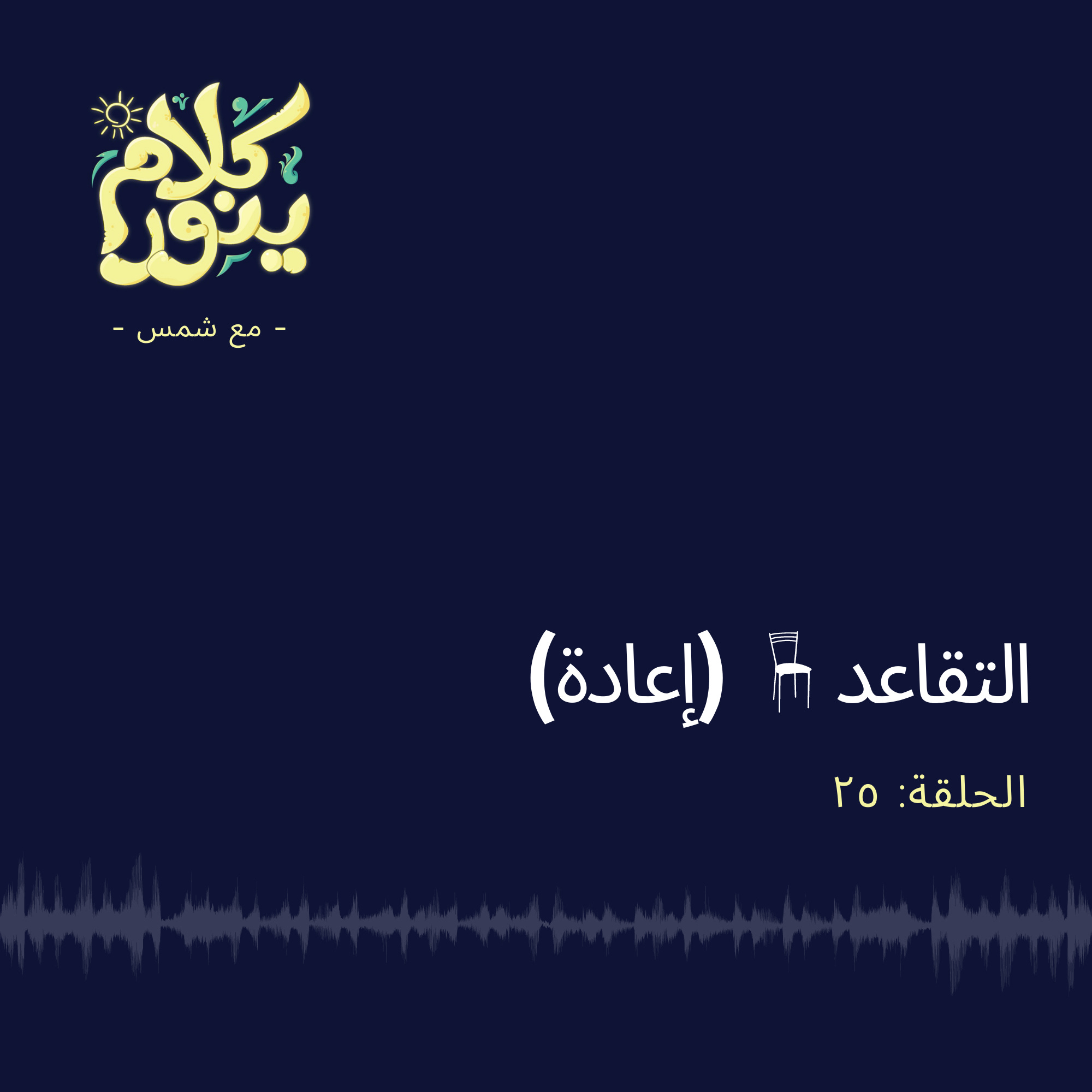 25. التقاعد (إعادة)