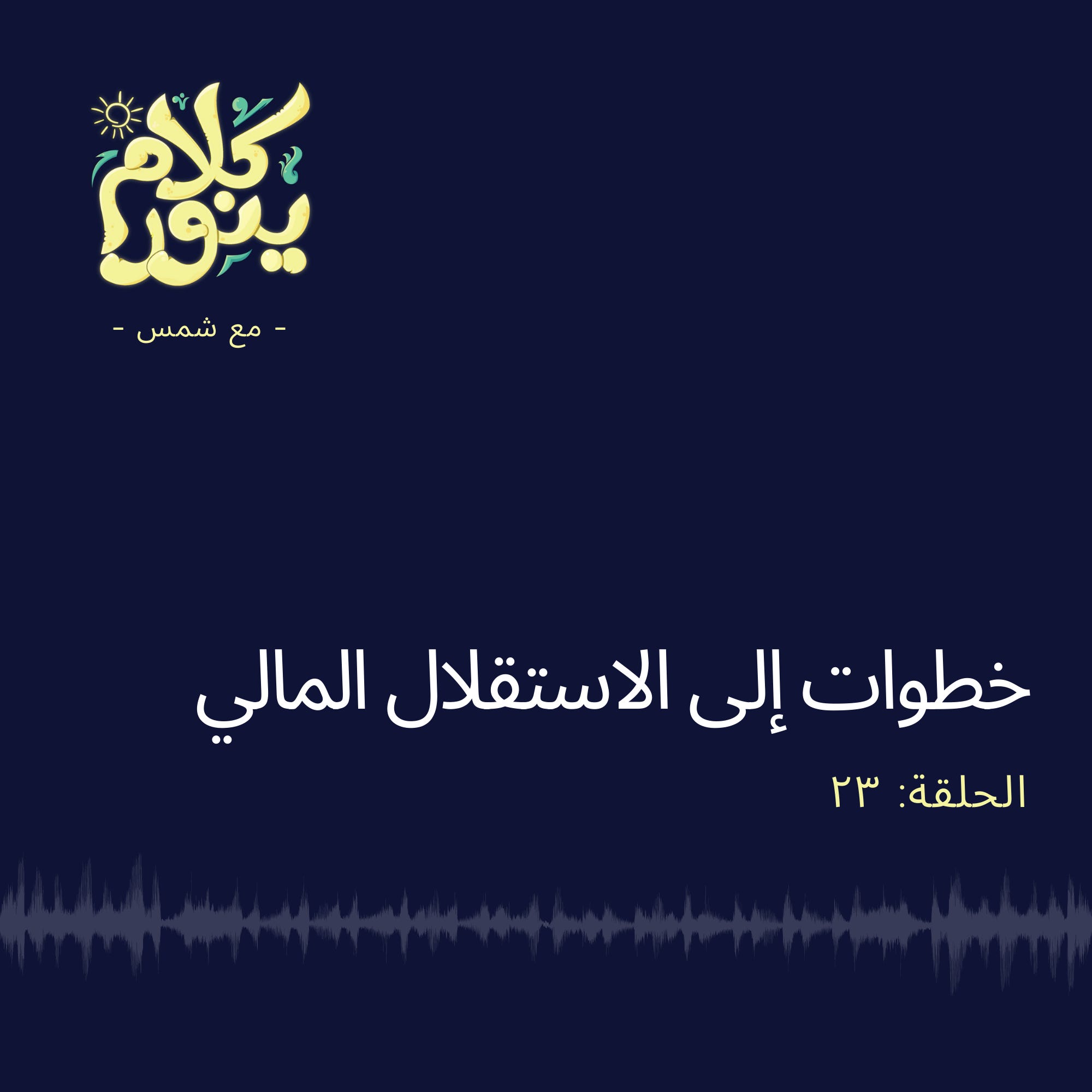23. خطوات إلى الاستقلال المالي episode artwork