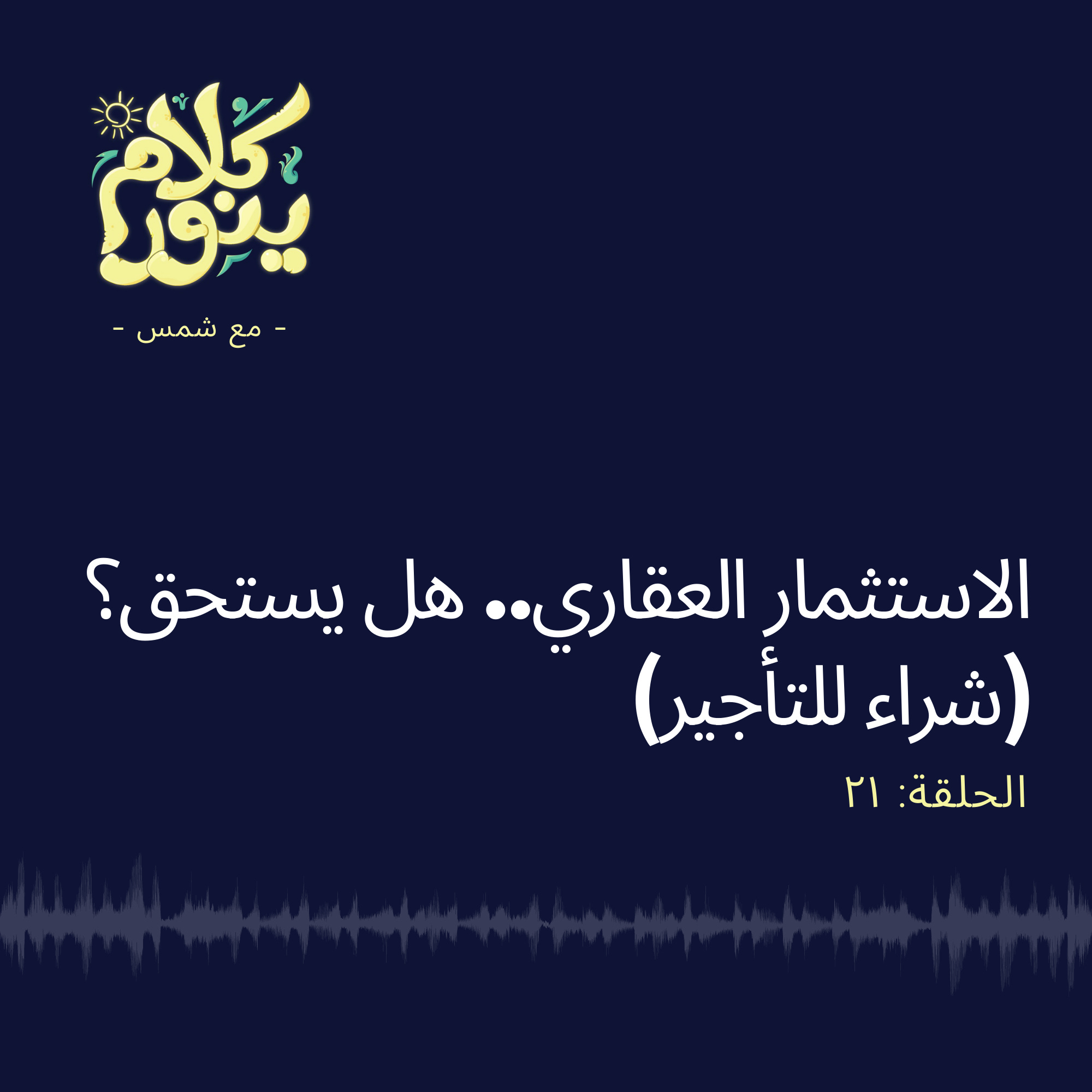 21. الاستثمار العقاري.. هل يستحق؟ (شراء للتأجير) episode artwork