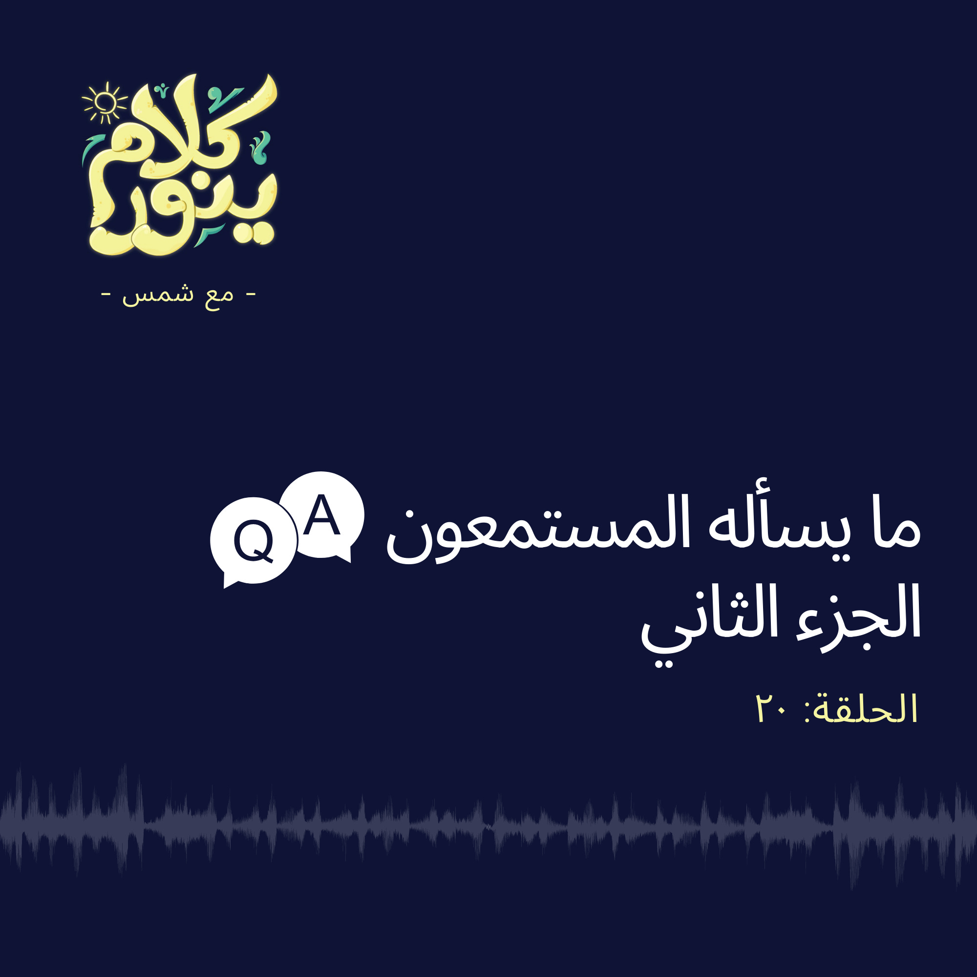 20. ما يسأله المستمعون - الجزء الثاني episode artwork