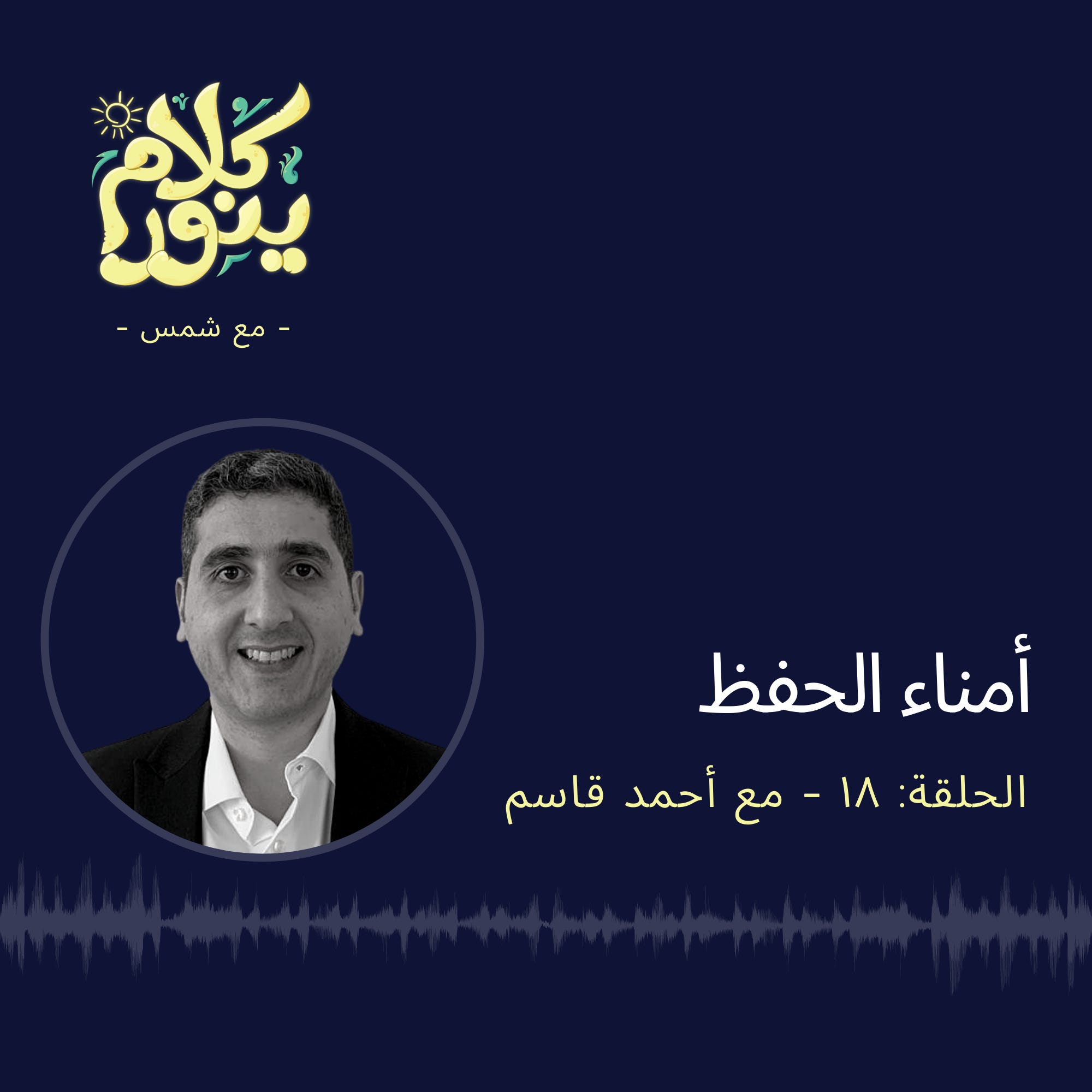 18. أمناء الحفظ