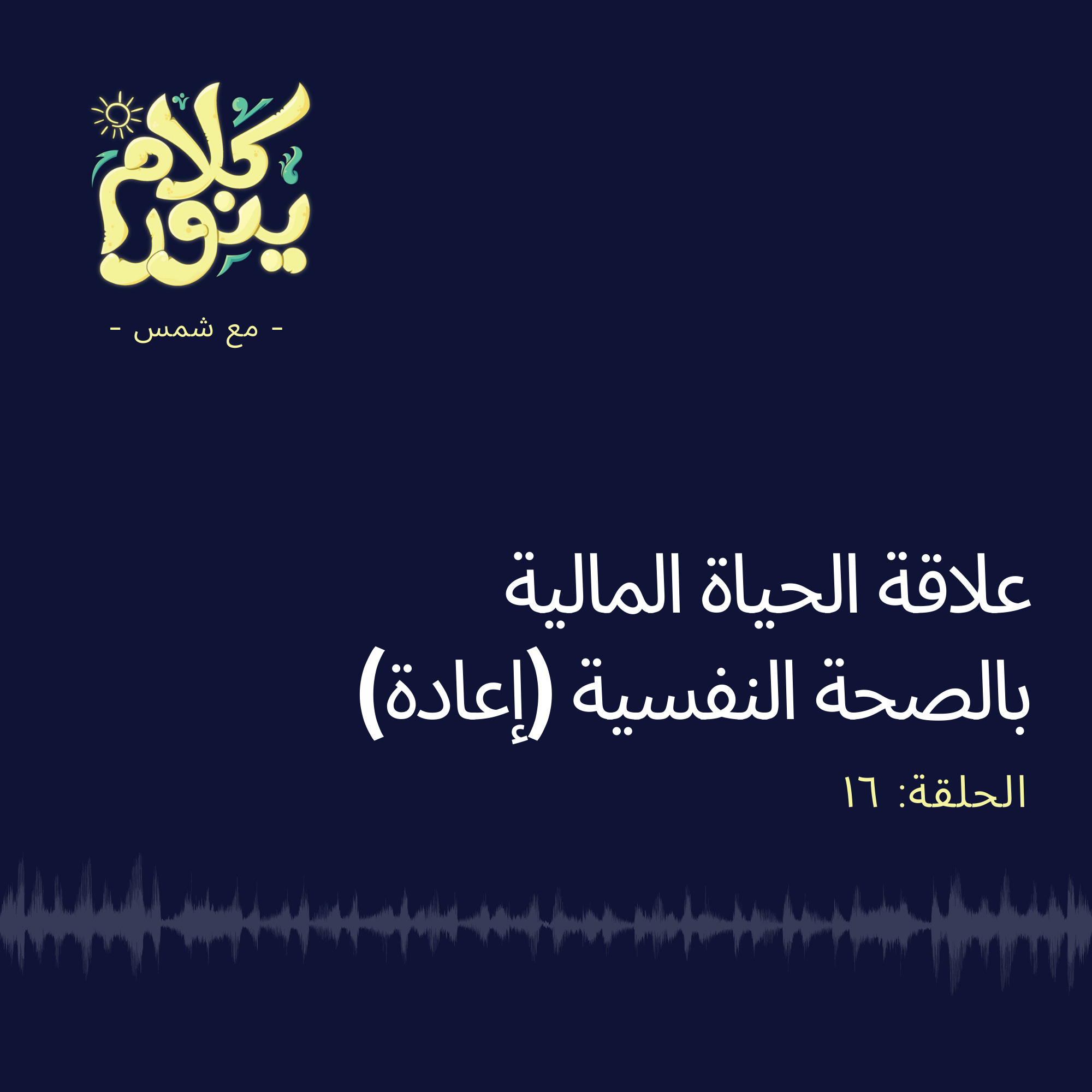 16. علاقة الحياة المالية بالصحة النفسية (إعادة) episode artwork