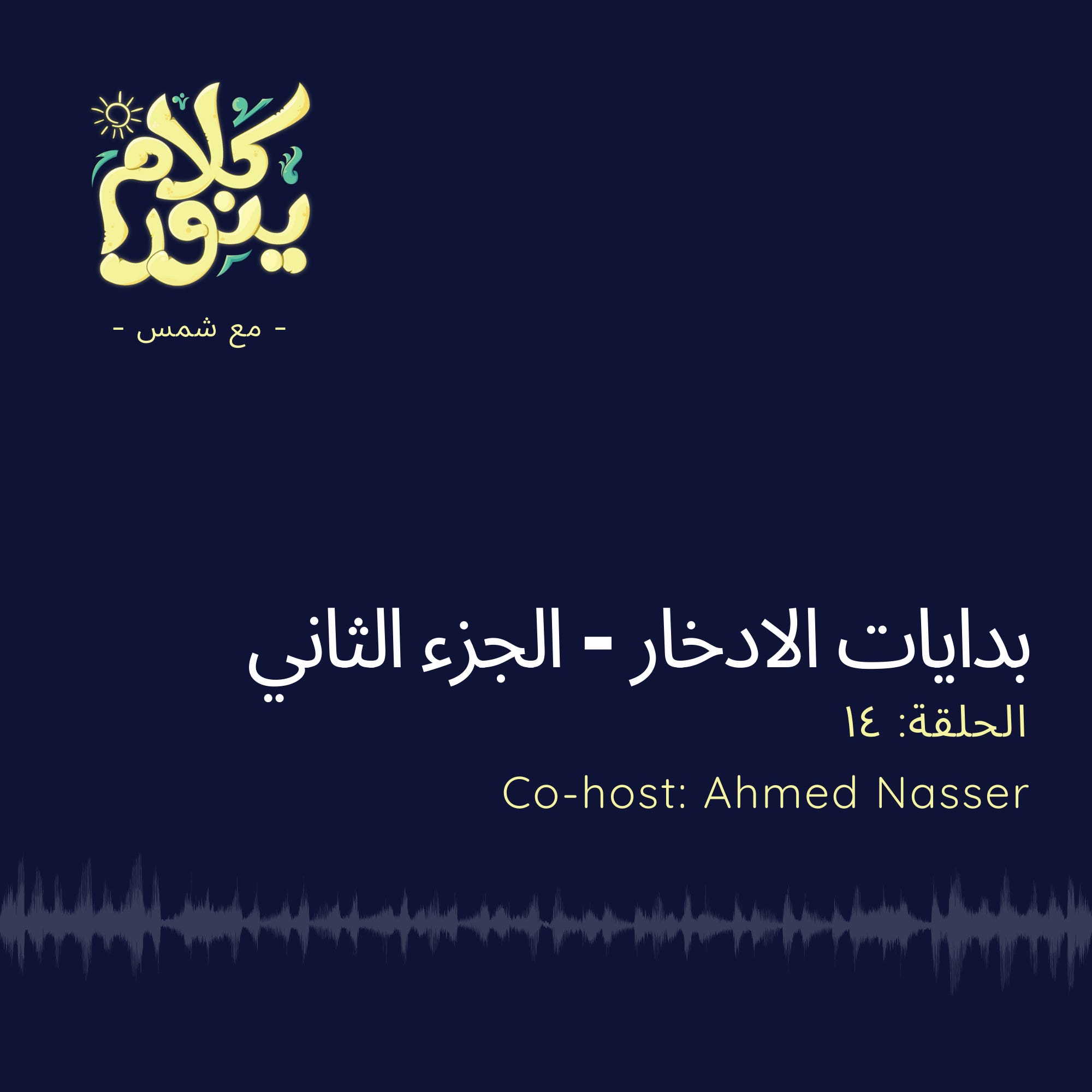 14. بدايات الادخار - الجزء الثاني episode artwork