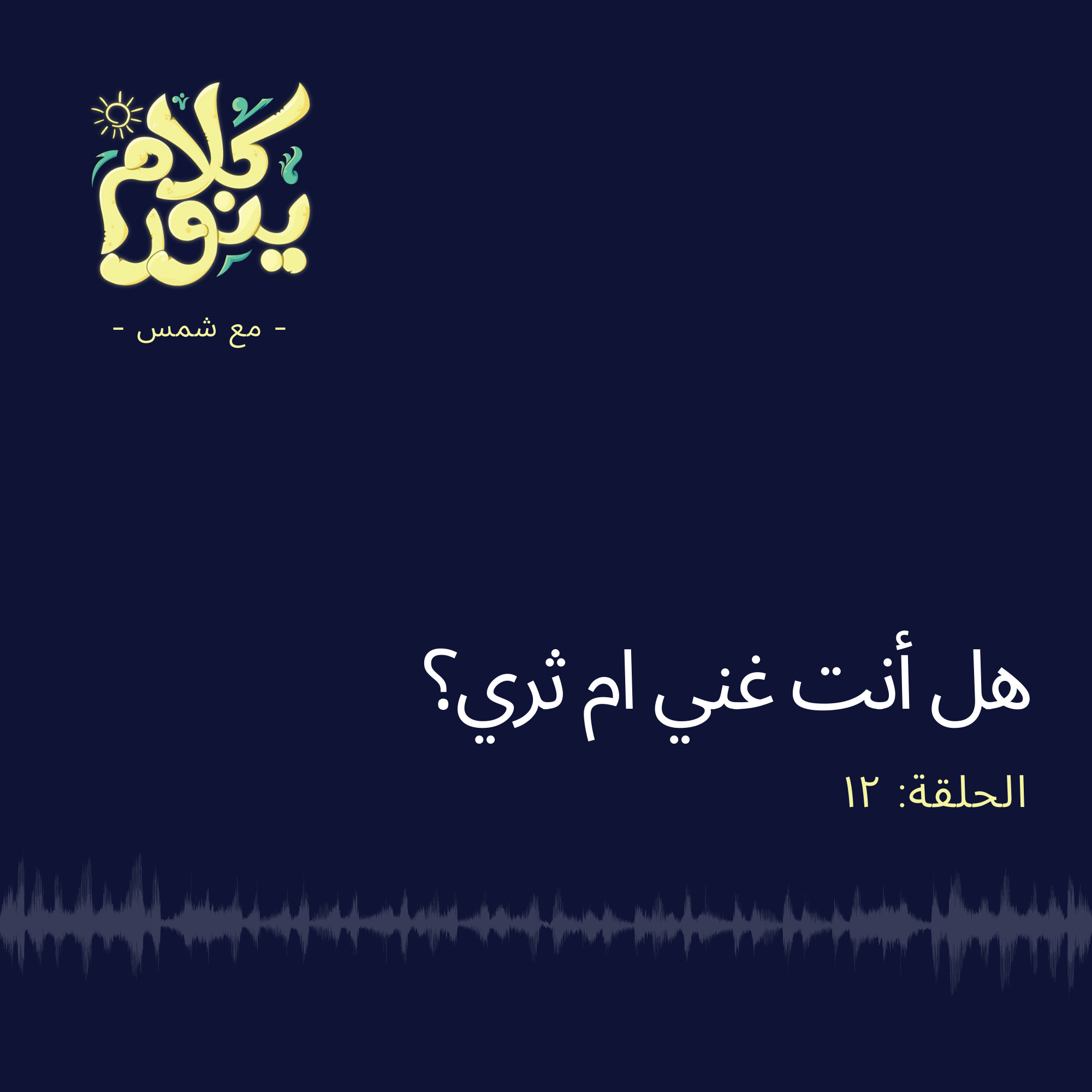 12. هل أنت غني أم ثري؟