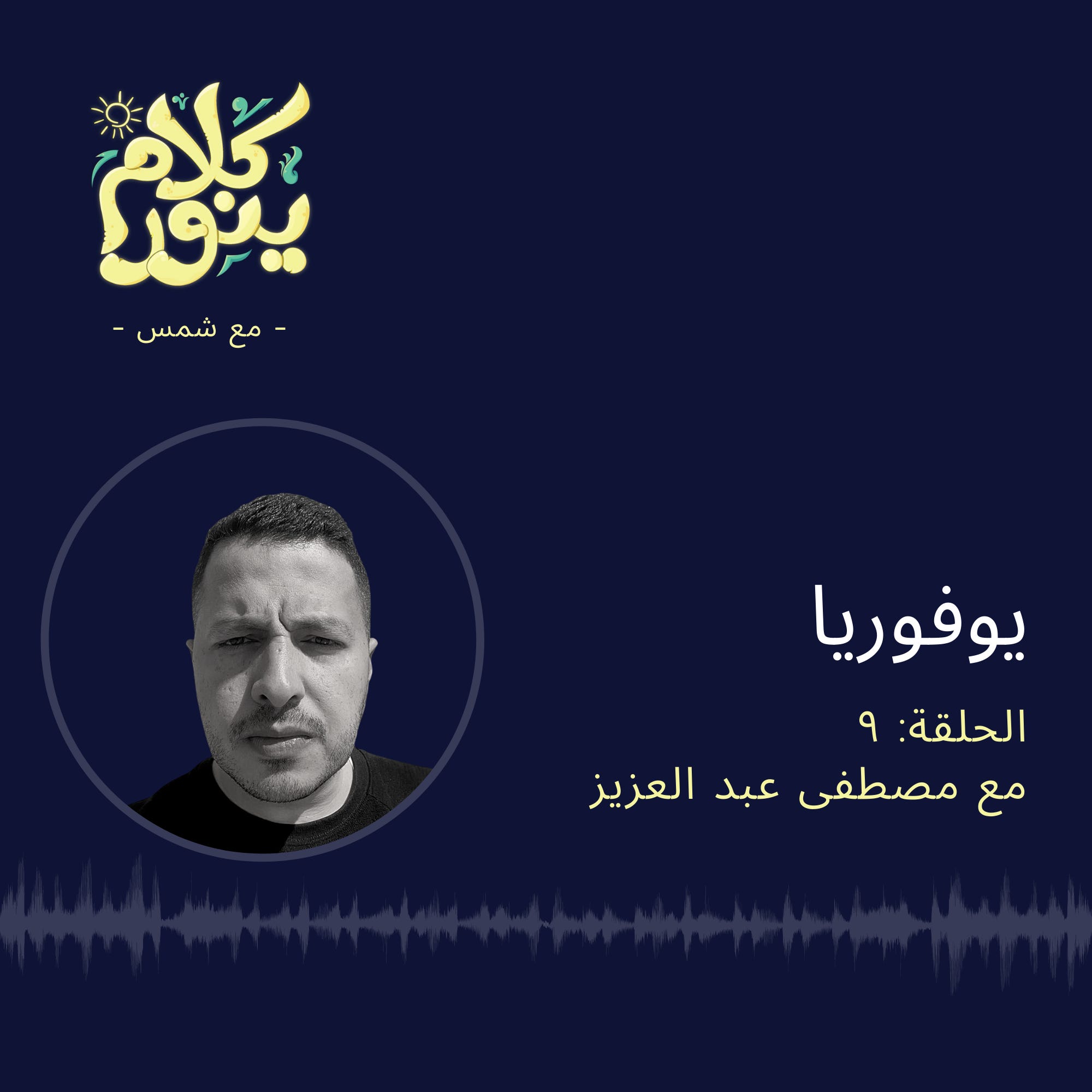 9. يوفوريا