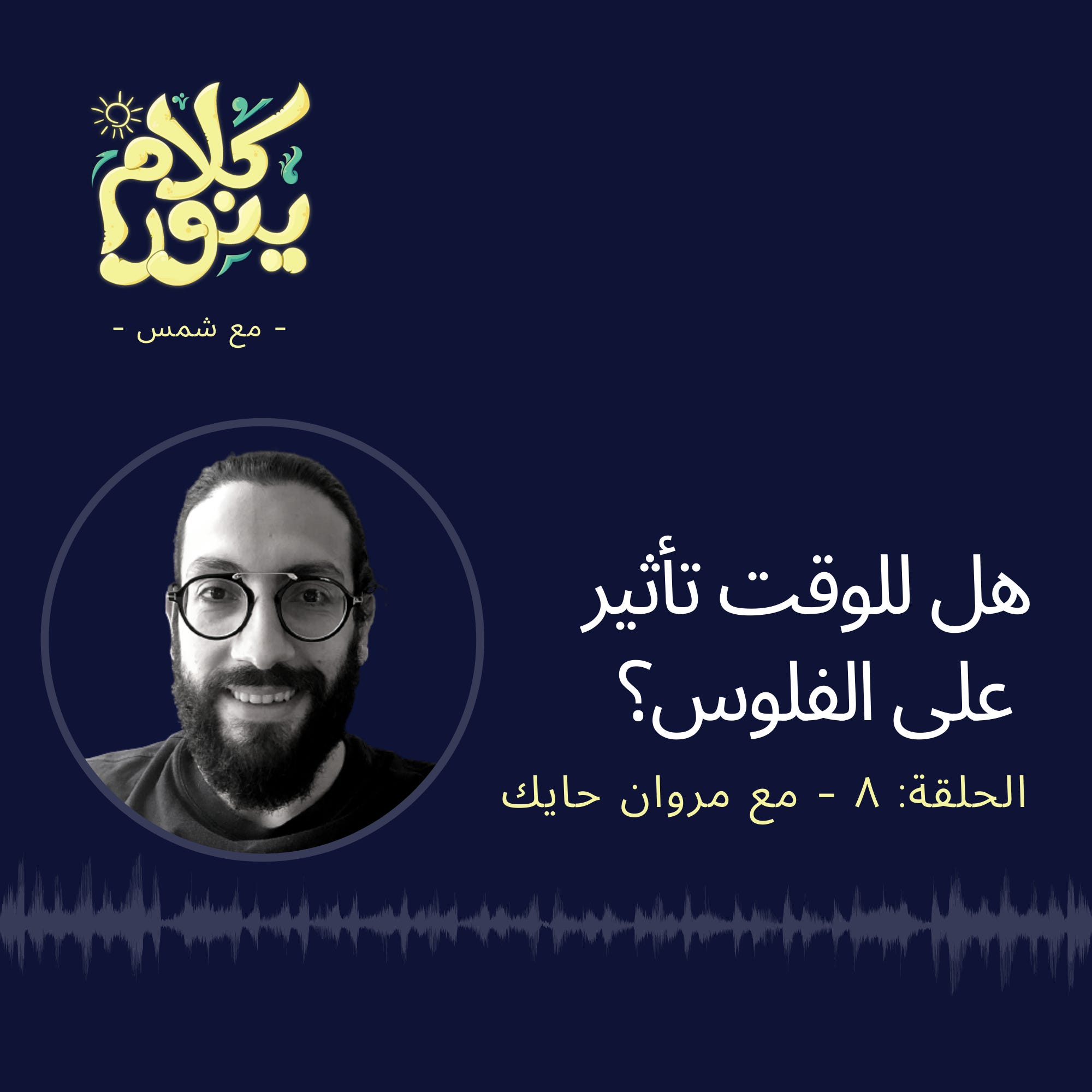 8. هل للوقت تأثير على الفلوس؟ episode artwork