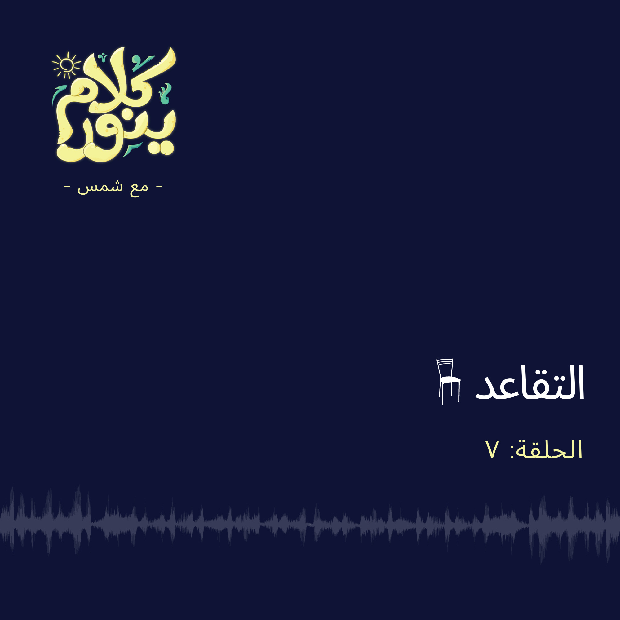 7. التقاعد