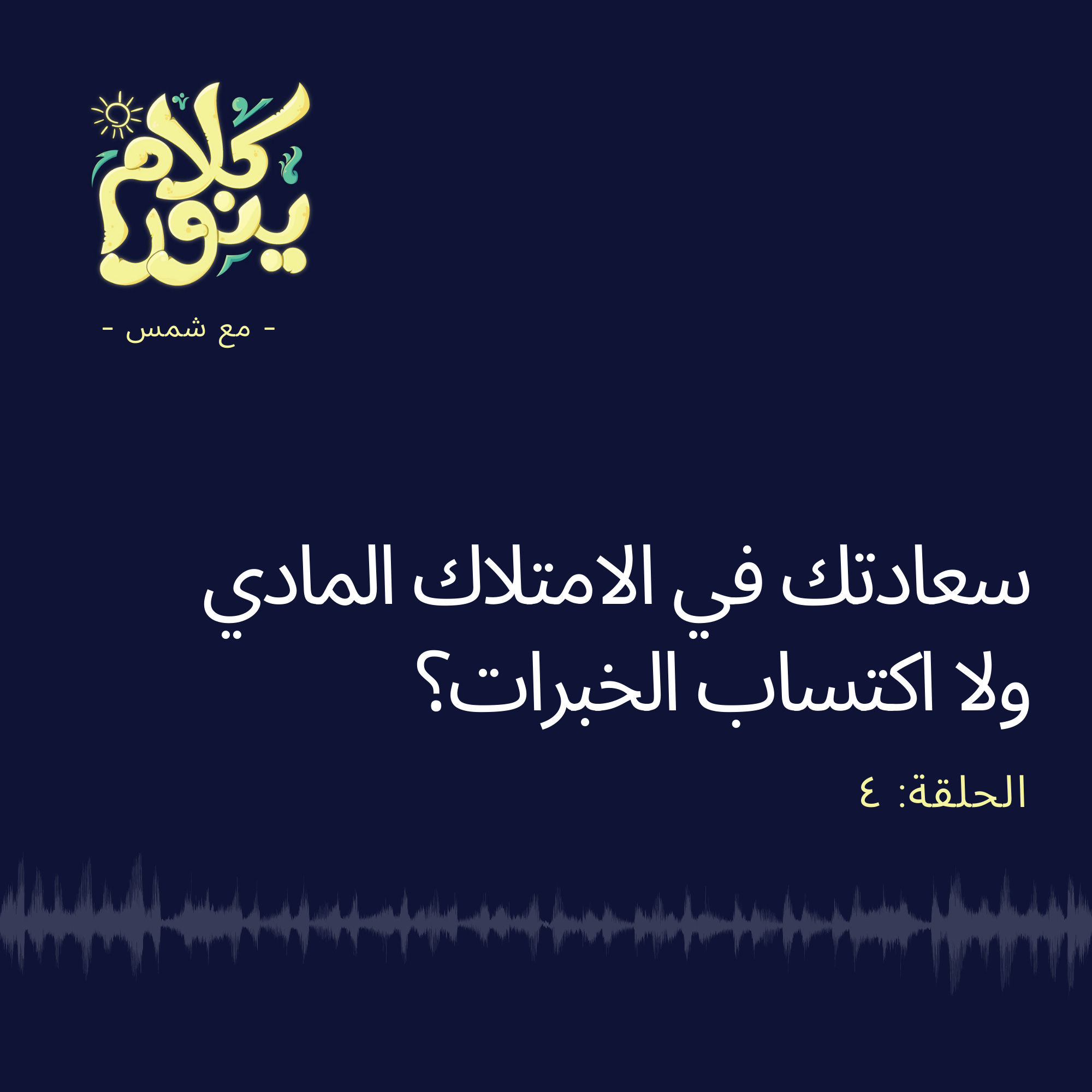 4. سعادتك في الامتلاك المادي ولا اكتساب الخبرات؟ episode artwork
