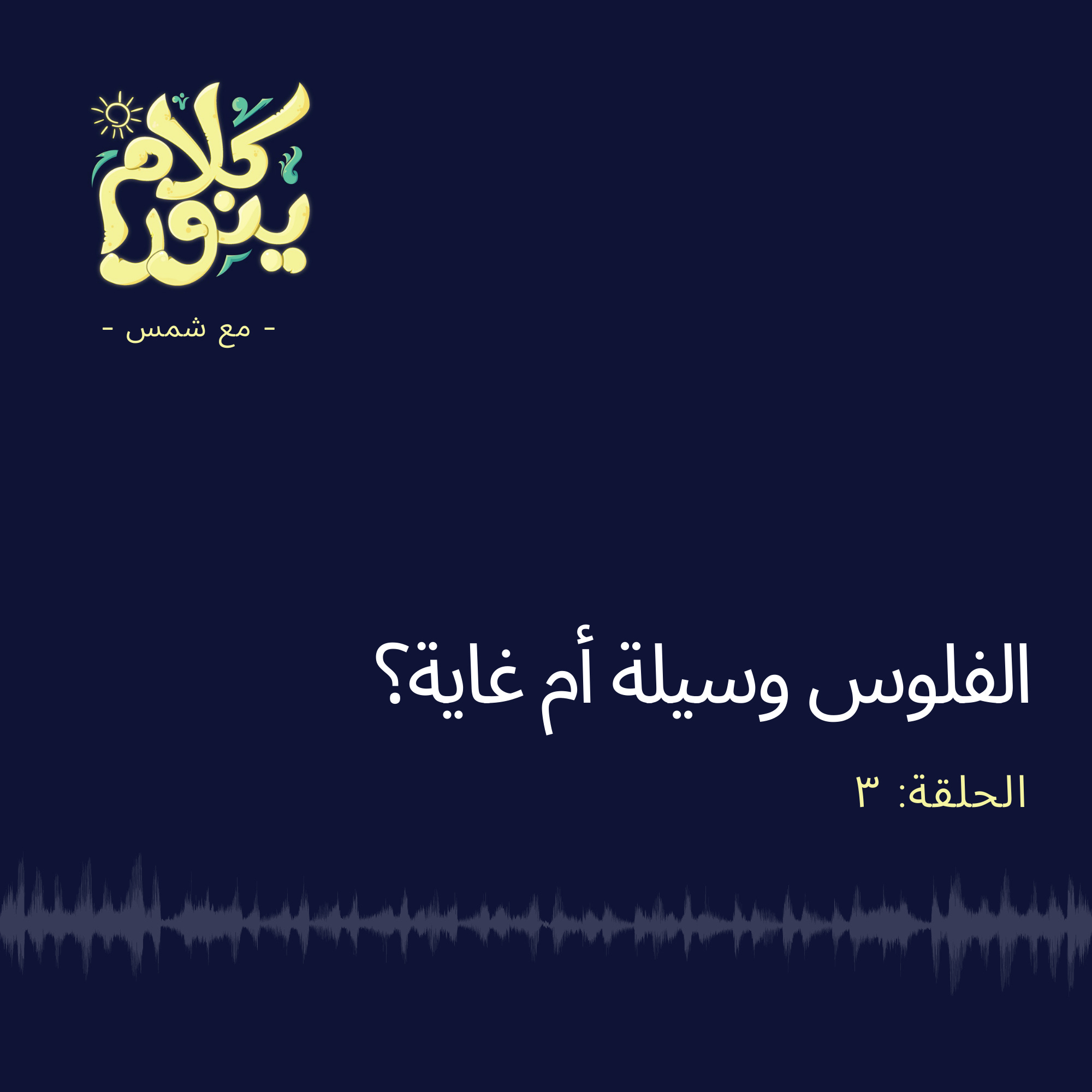 3. الفلوس وسيلة أم غاية؟