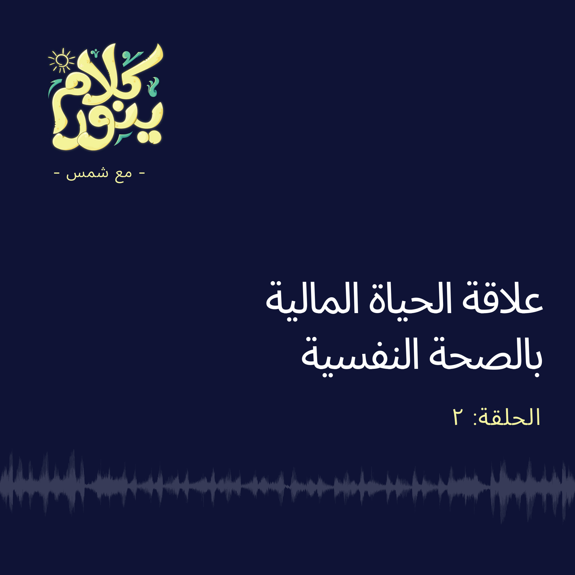 2. علاقة الحياة المالية بالصحة النفسية