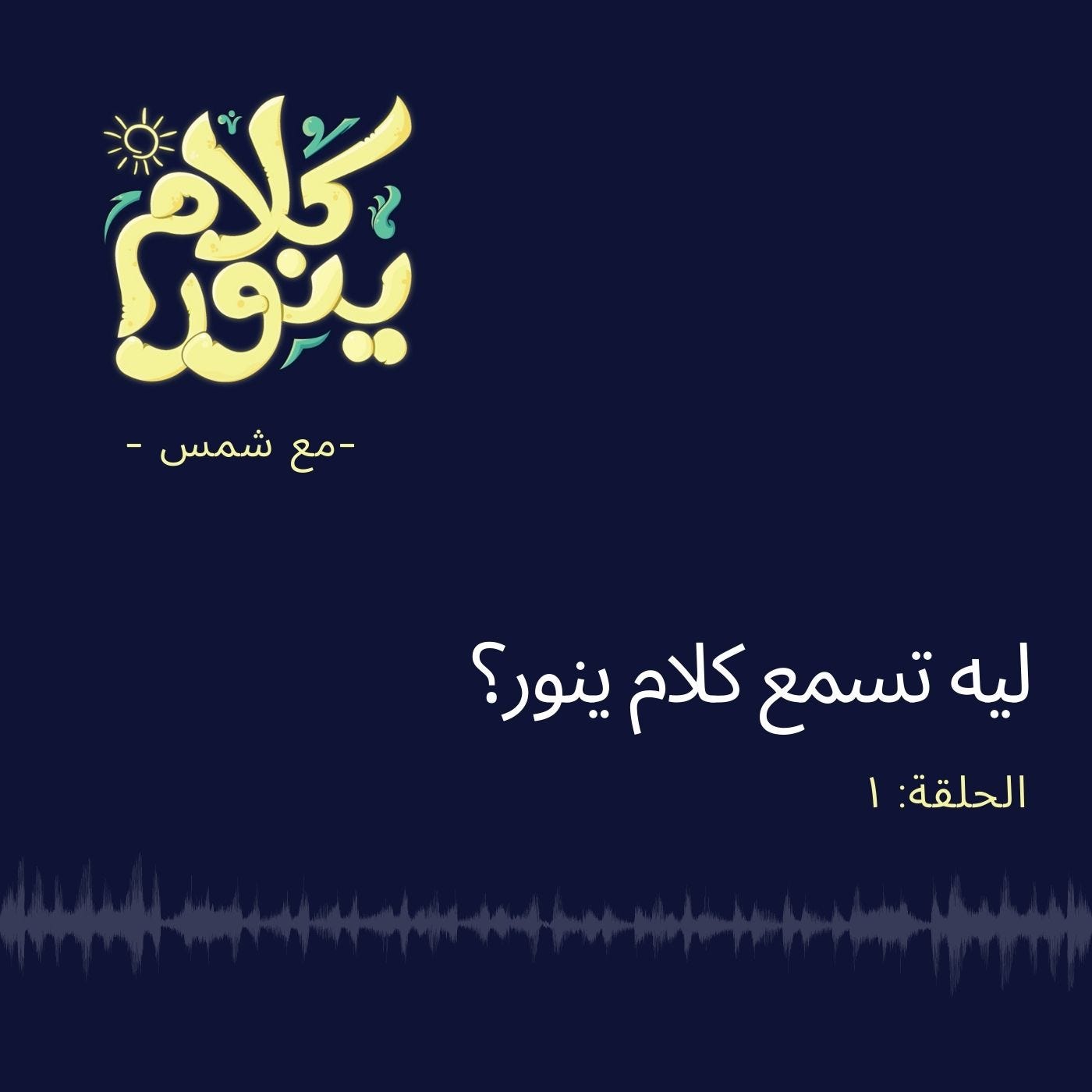 1. ليه تسمع كلام ينور؟