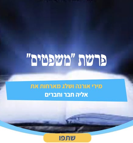 פרשת ״משפטים״ episode artwork