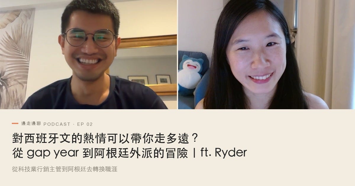 對西班牙文的熱情可以帶你走多遠？從 gap year 到阿根廷外派的冒險｜ft. Ryder episode artwork