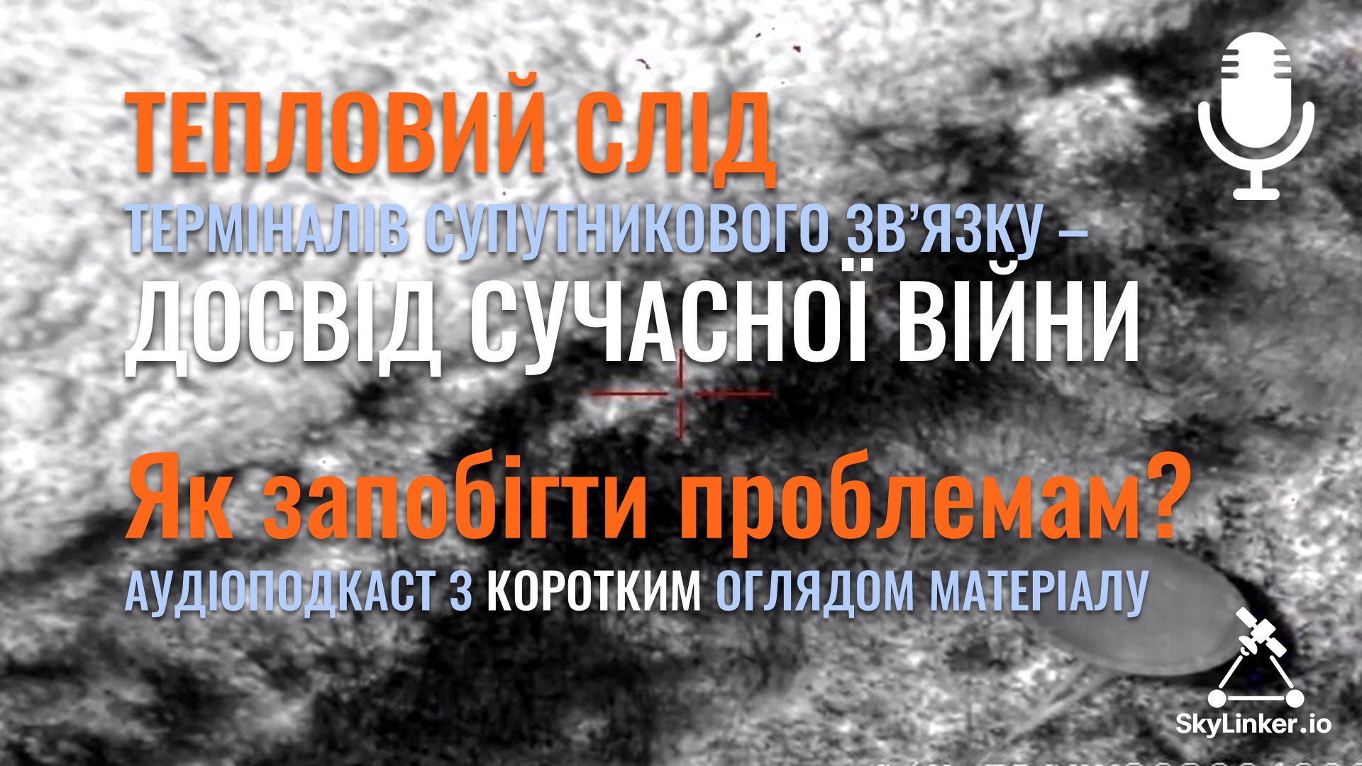 SkyLinker українською