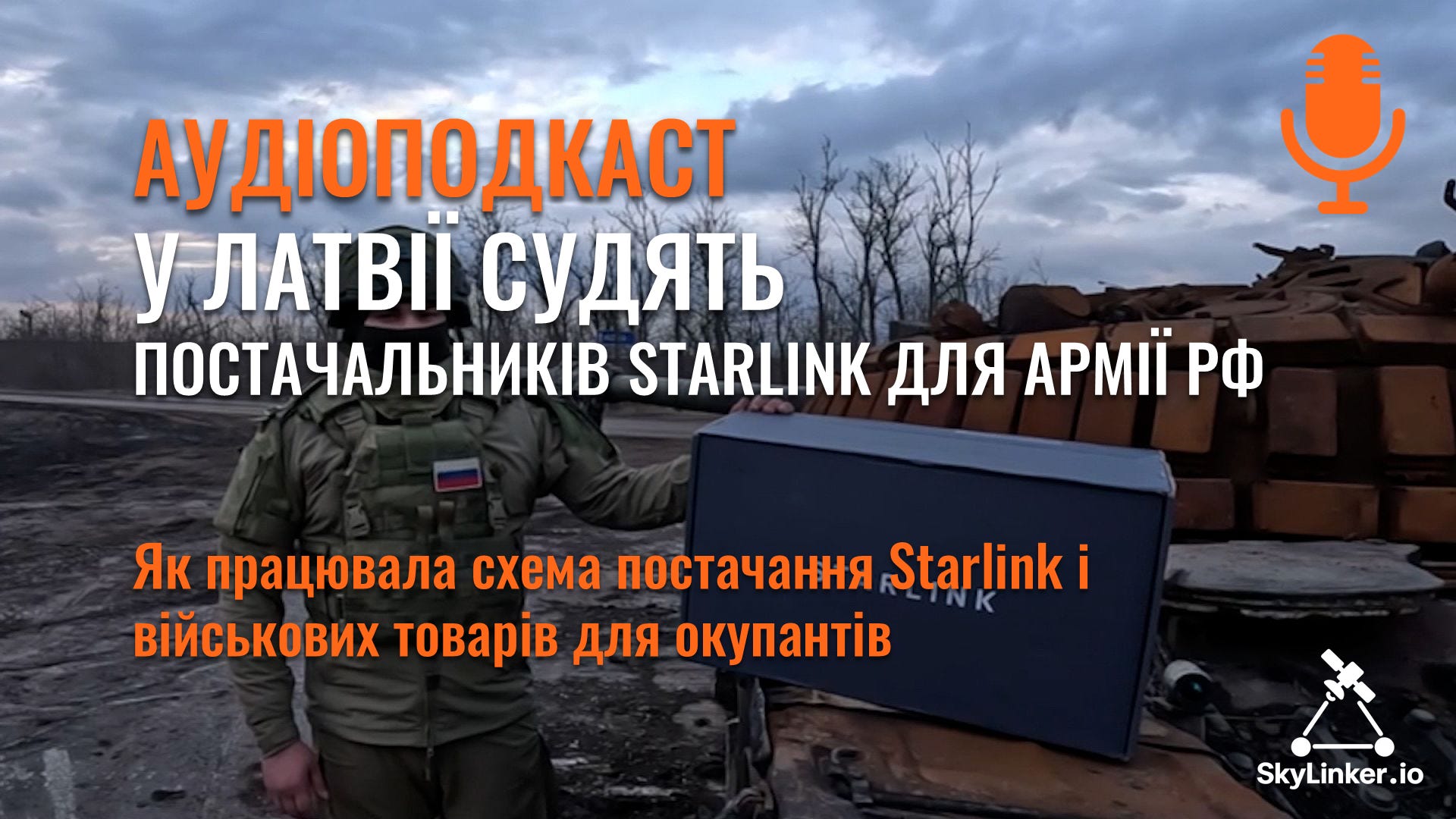 SkyLinker українською