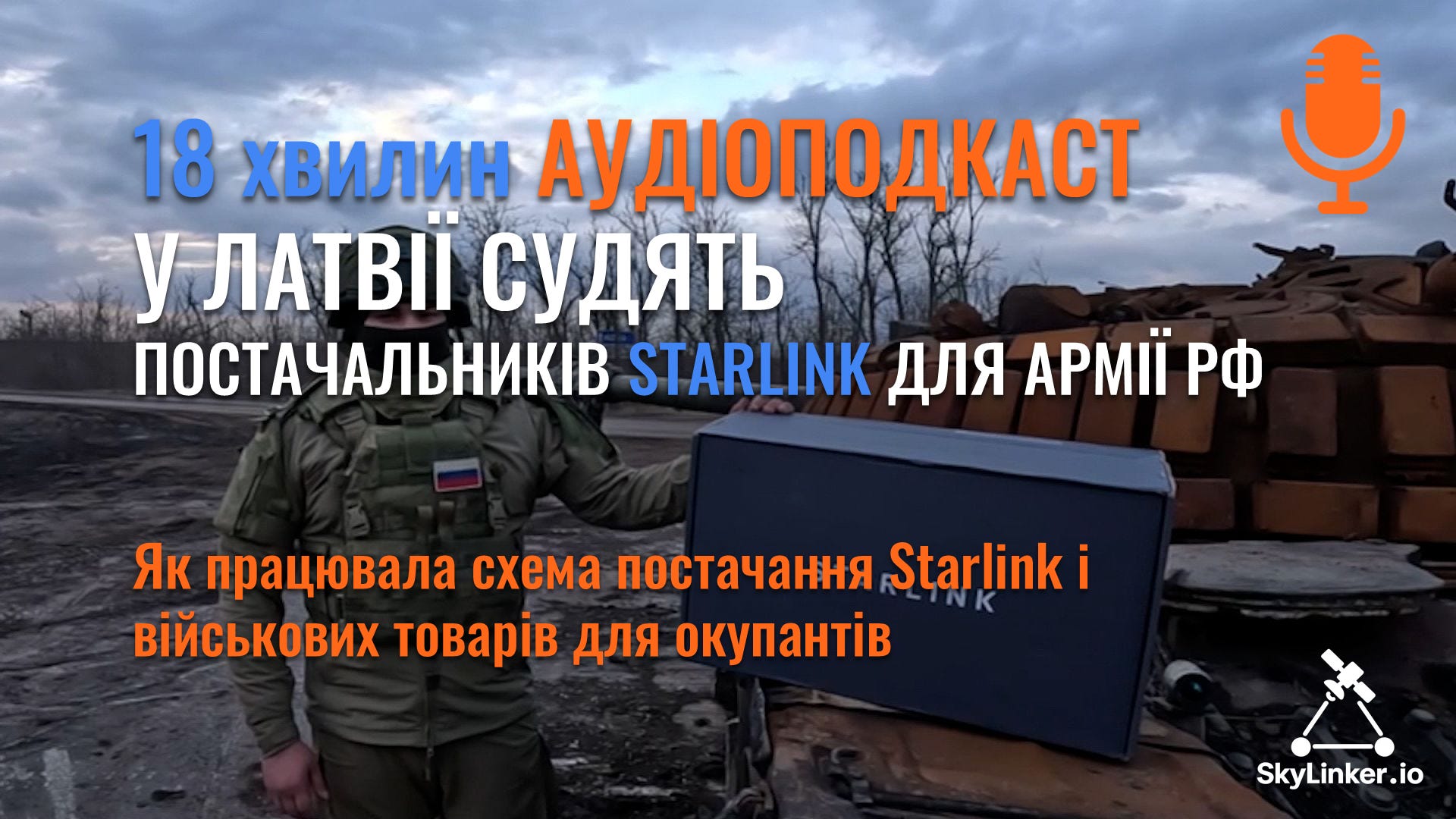 SkyLinker українською