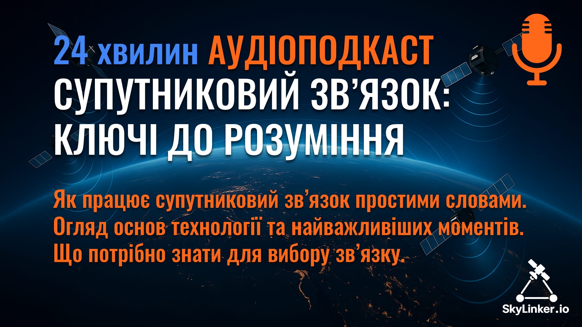 SkyLinker українською