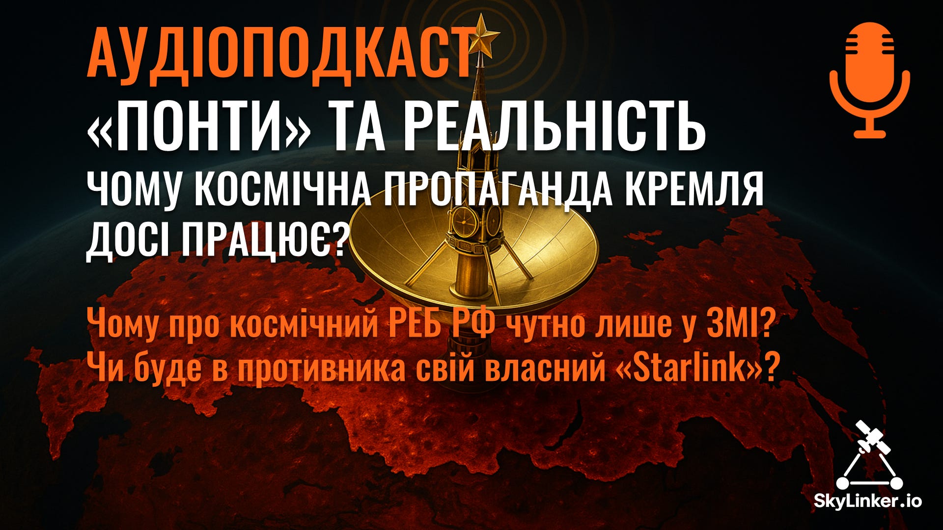 SkyLinker українською