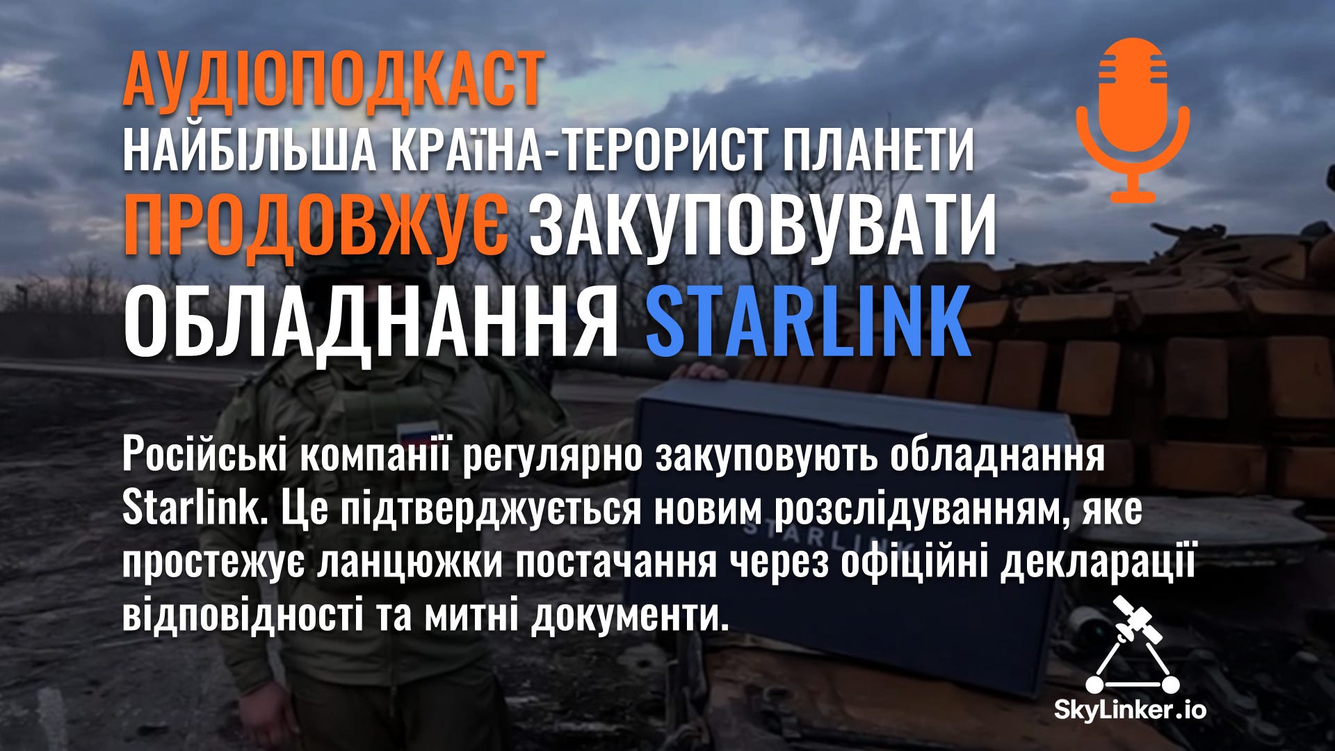 SkyLinker українською