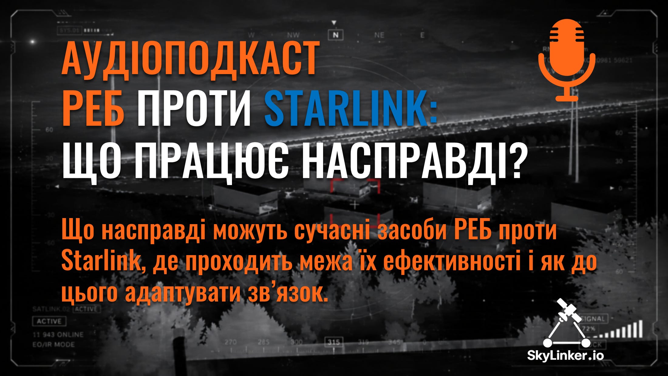 РЕБ проти Starlink: Що працює насправді? - АУДІОПОДКАСТ