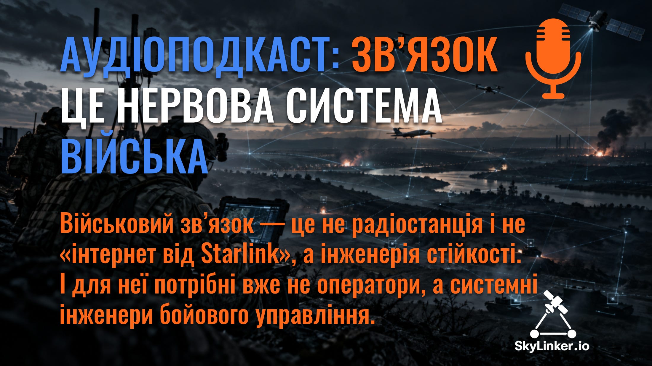 Зв’язок — це нервова система війська - АУДІОПОДКАСТ