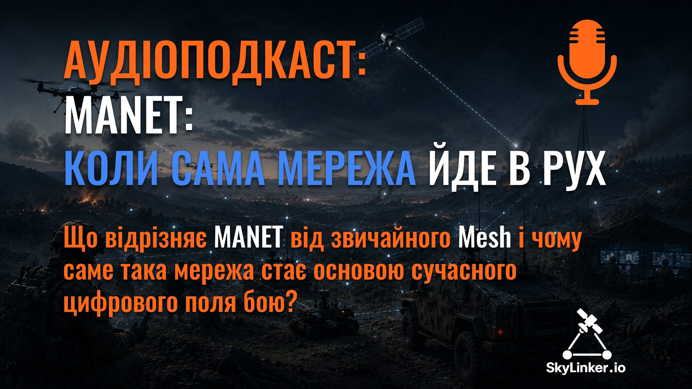 MANET: коли сама мережа йде в рух - АУДІОПОДКАСТ