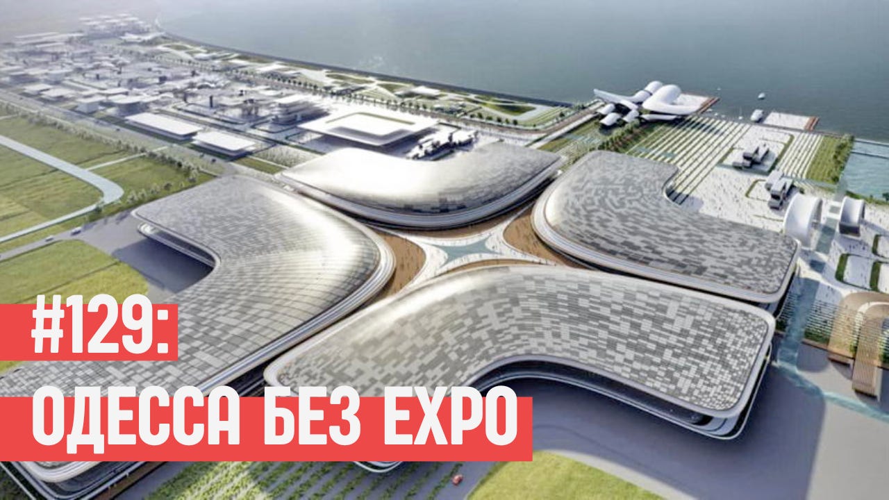#129: EXPO-2030 без Одессы