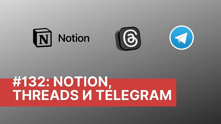 #132: Комментарии, падение Threads, истории с Telegram