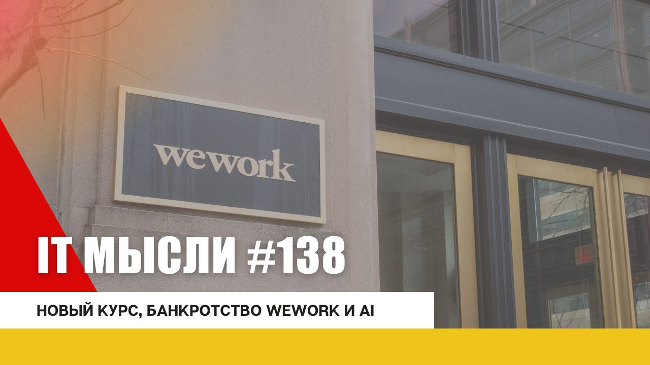 #138: Курс молодого CEO, банкротство WeWork, SBF виновен, анонсы по AI