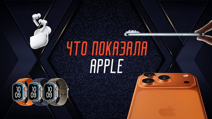 171: Что показала Apple