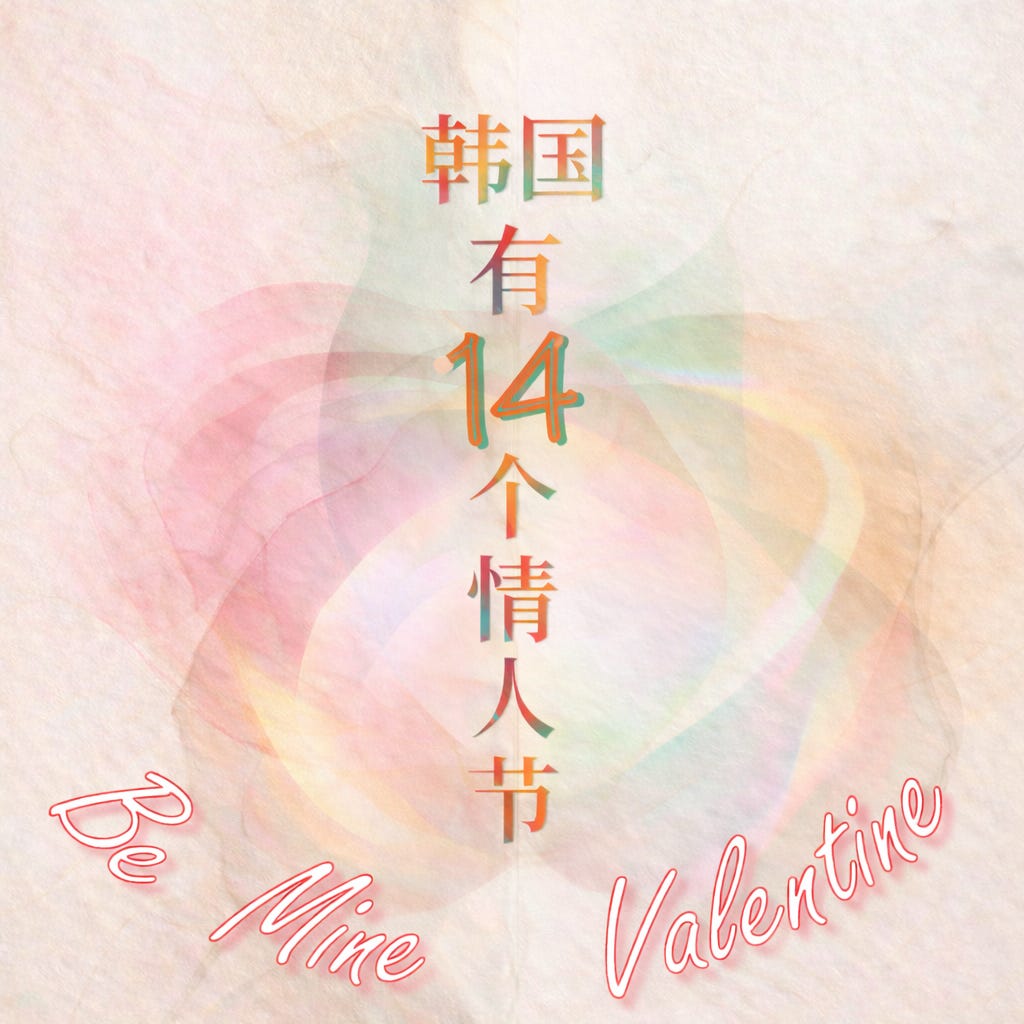 B1+ Short Listening | 14 Valentine's Days in Korea 💖 韩国有14个情人节 | Chinese HSK4 HSK5 短听力