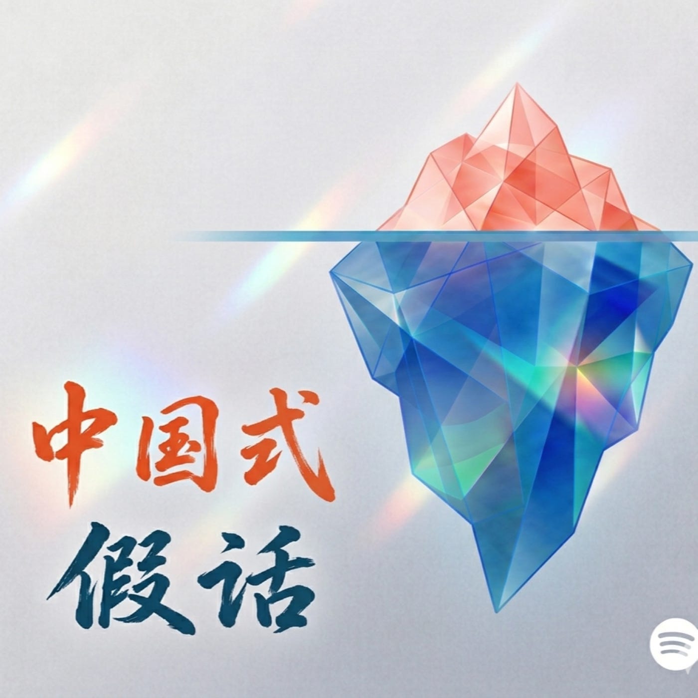 A2 Chinese | Chinese Lies Decoded 善意的谎言 HSK3 HSK4 HSK2 听力 Chinese Listening Immersion Podcast