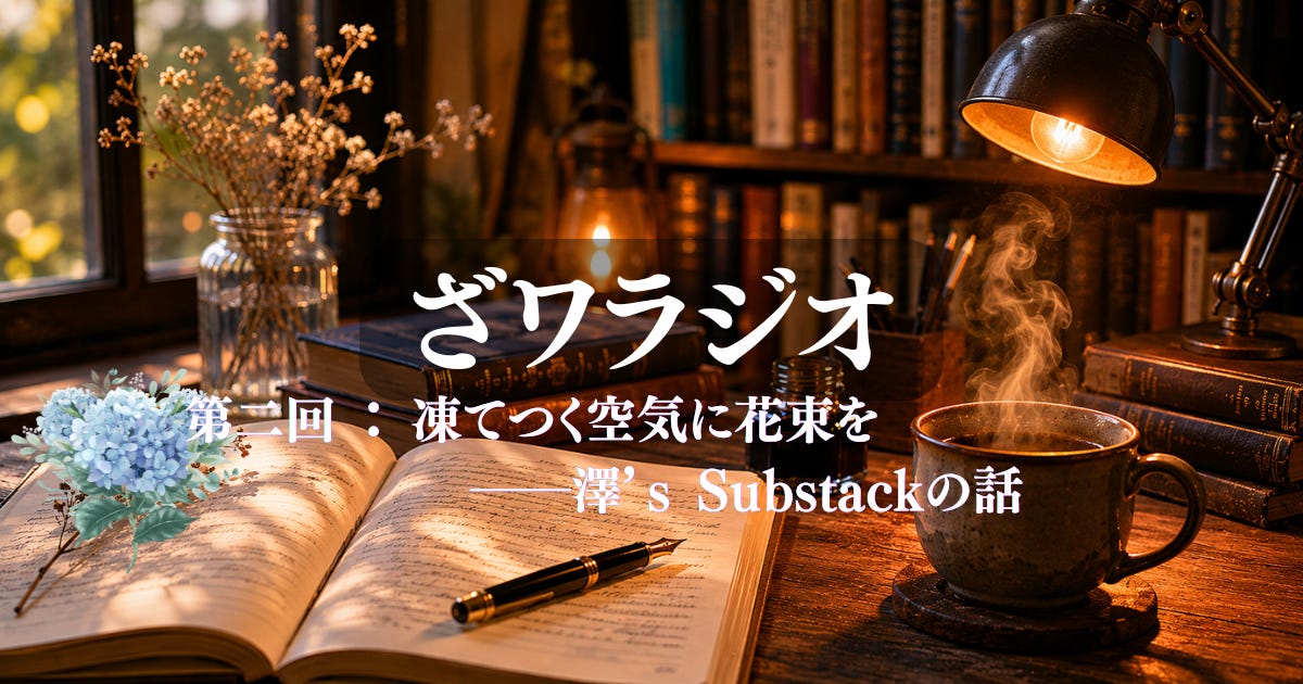 ざワラジオ｜第２回：凍てつく空気に花束を――澤’s Substackの話 episode artwork