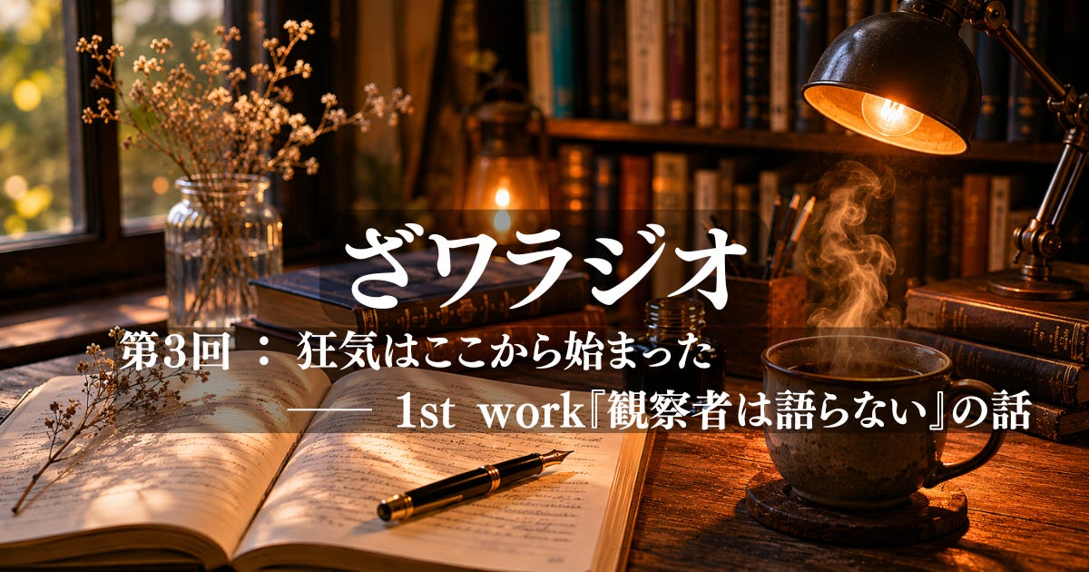 ざワラジオ｜第３回：狂気はここから始まった── 1st work『観察者は語らない』の話 episode artwork