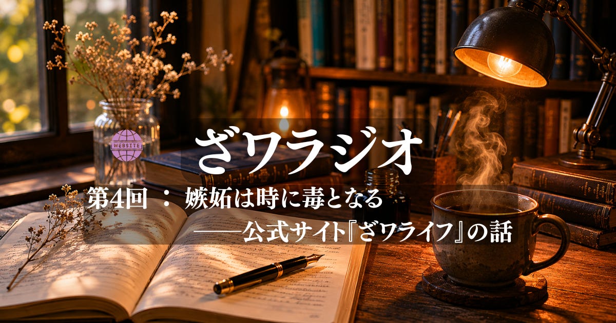 ざワラジオ｜第４回：嫉妬は時に毒となる――公式サイト『ざワライフ』の話 episode artwork