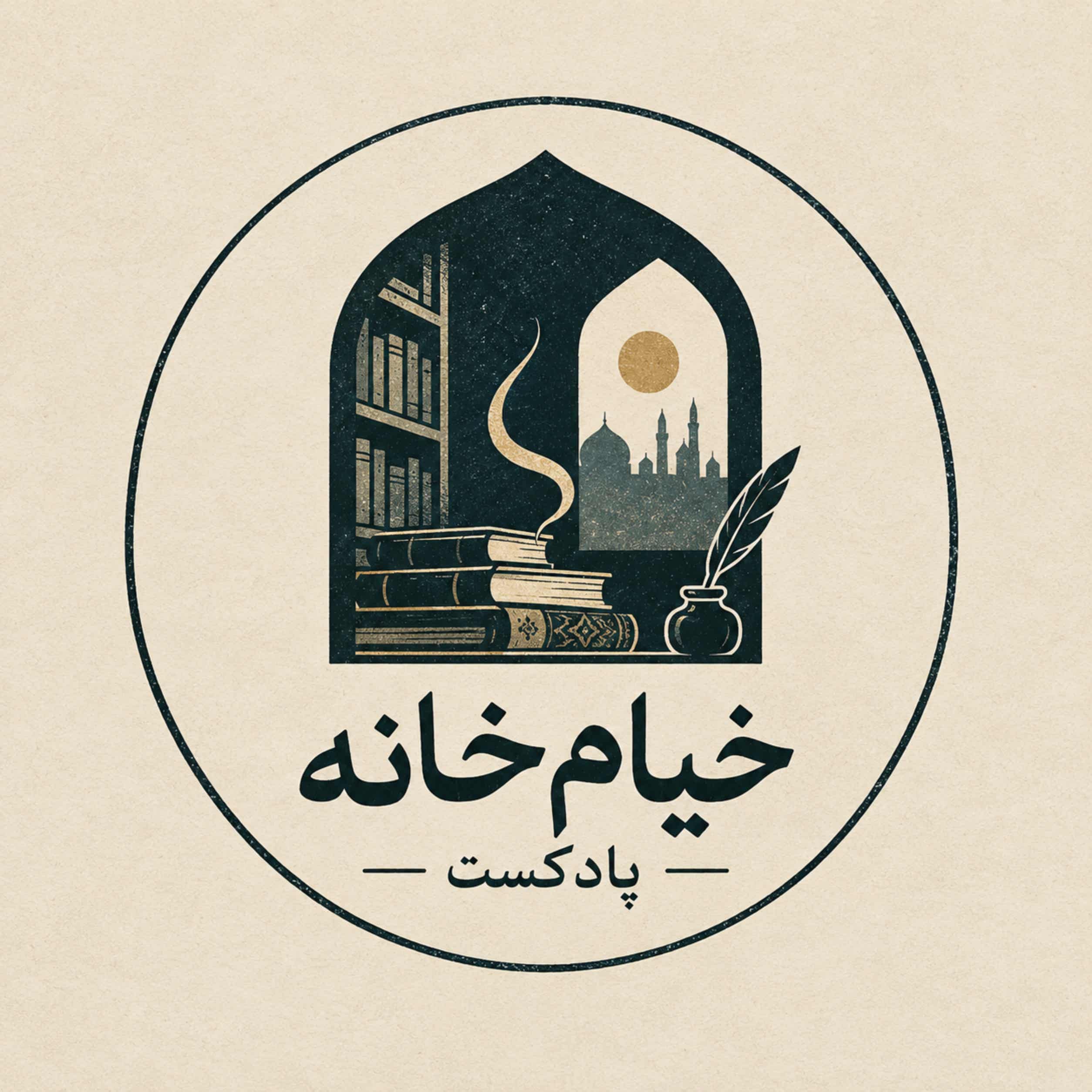 خیام خانه cover art