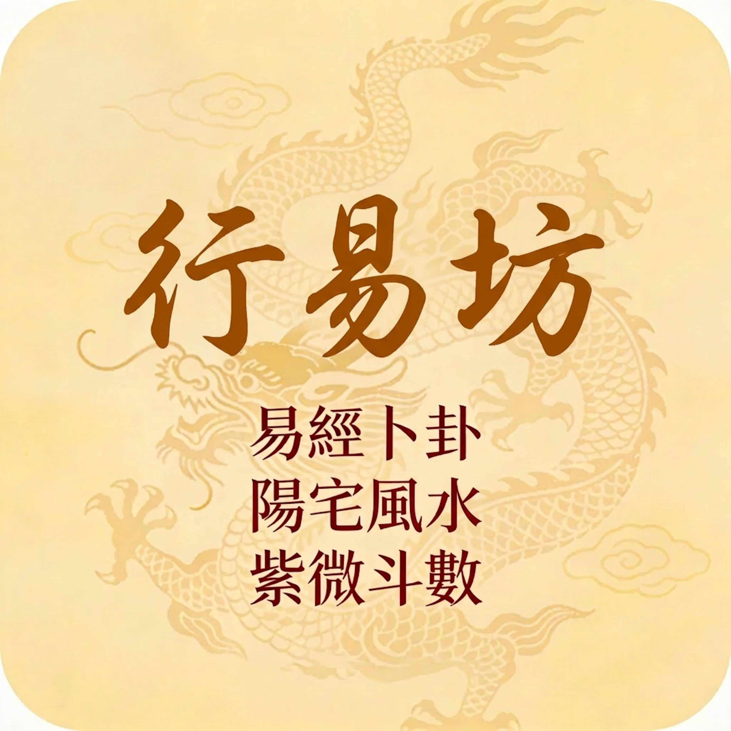 行易坊 - 卜卦x風水x紫微
