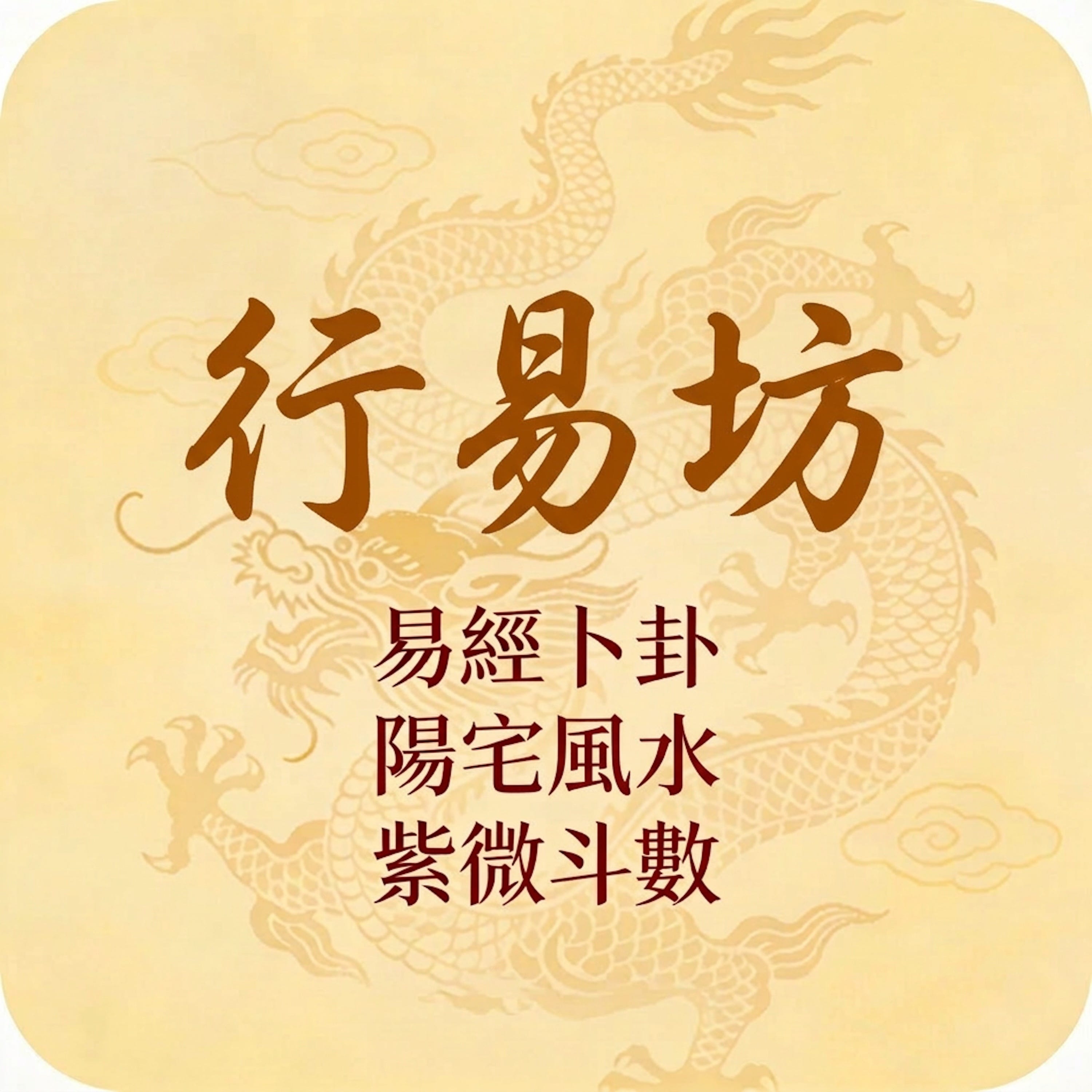 卜卦起課流程重要更新 episode artwork